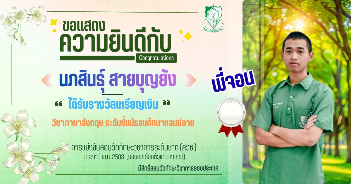 นายนภสินธุ์ สายบุญยัง