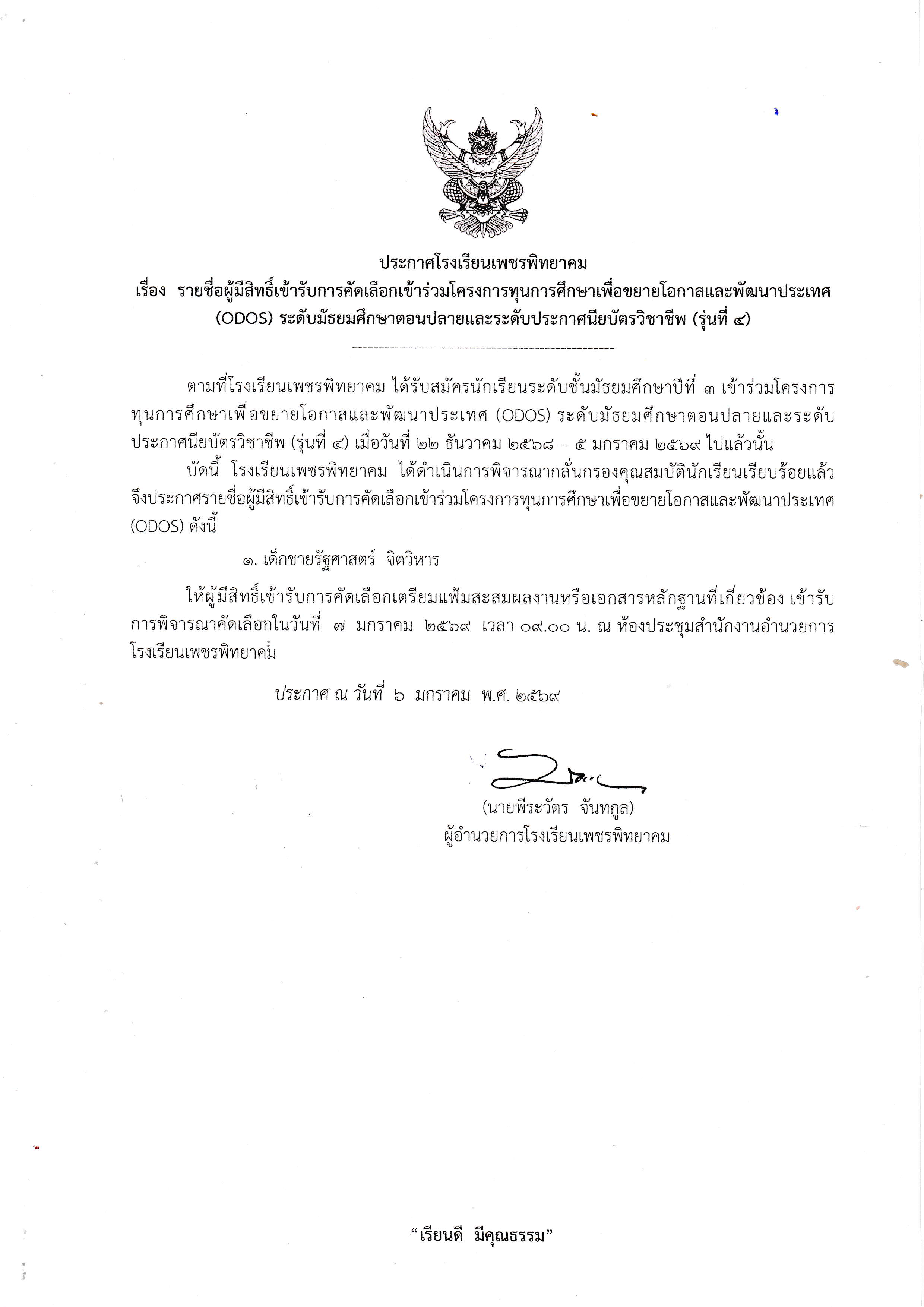 ประกาศรายชื่อผู้มีสิทธิ์เข้ารับการคัดเลือก ทุน ODOS รุ่นที่ 4