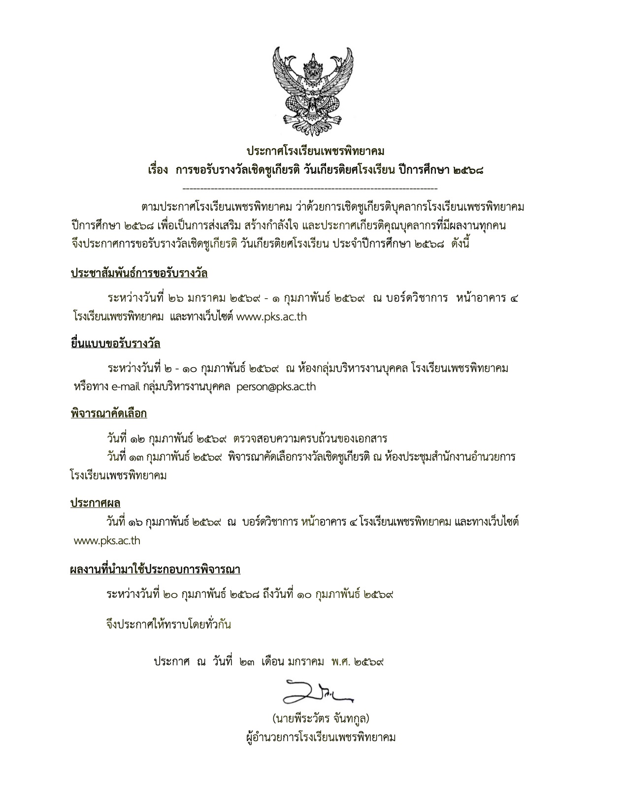 ประกาศเชิดชูเกียรติ