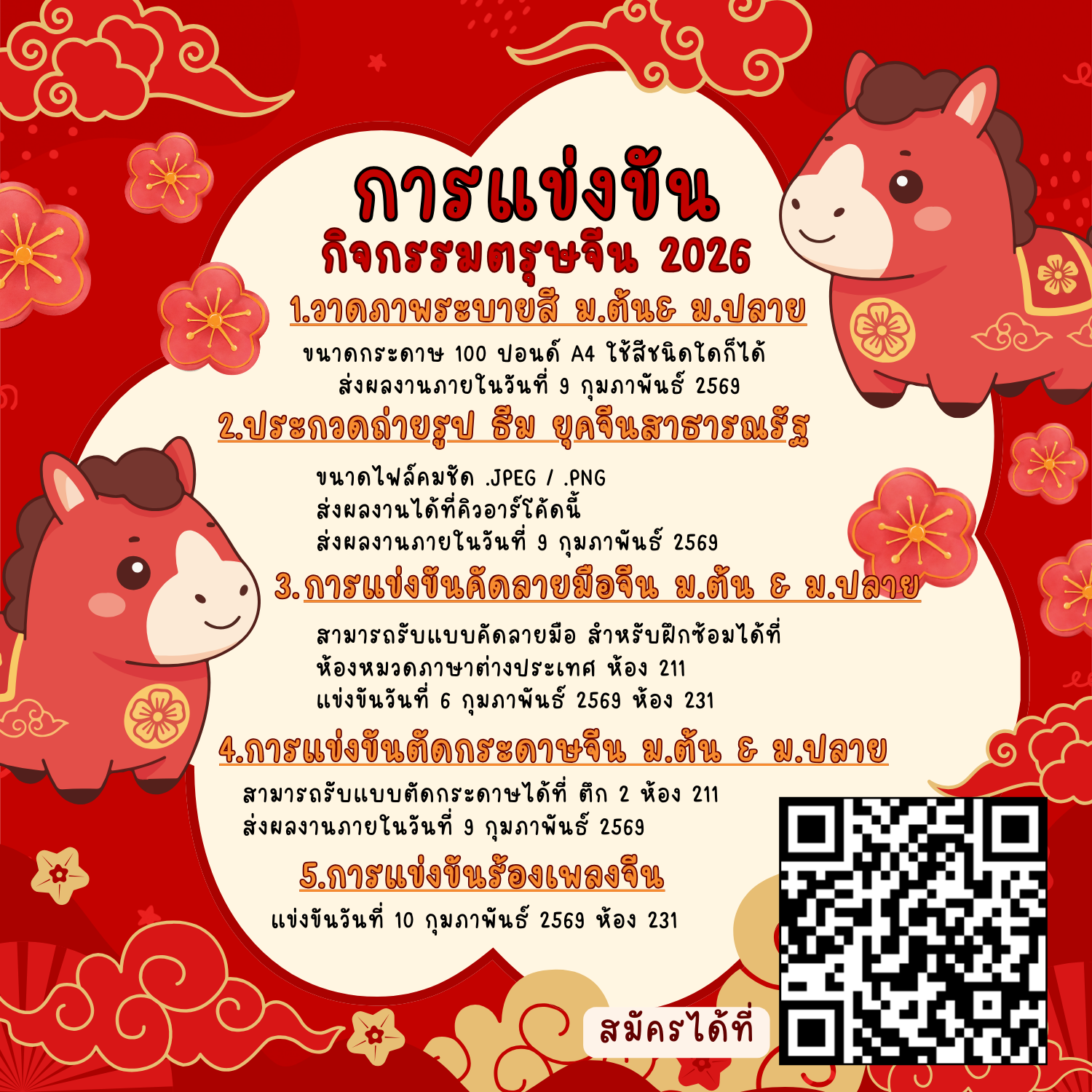 โปสเตอร์ประชาสัมพันธ์ตรุษจีน 2026