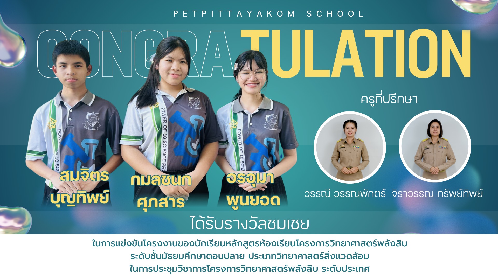 ทีมโครงงานสิ่งแวดล้อม