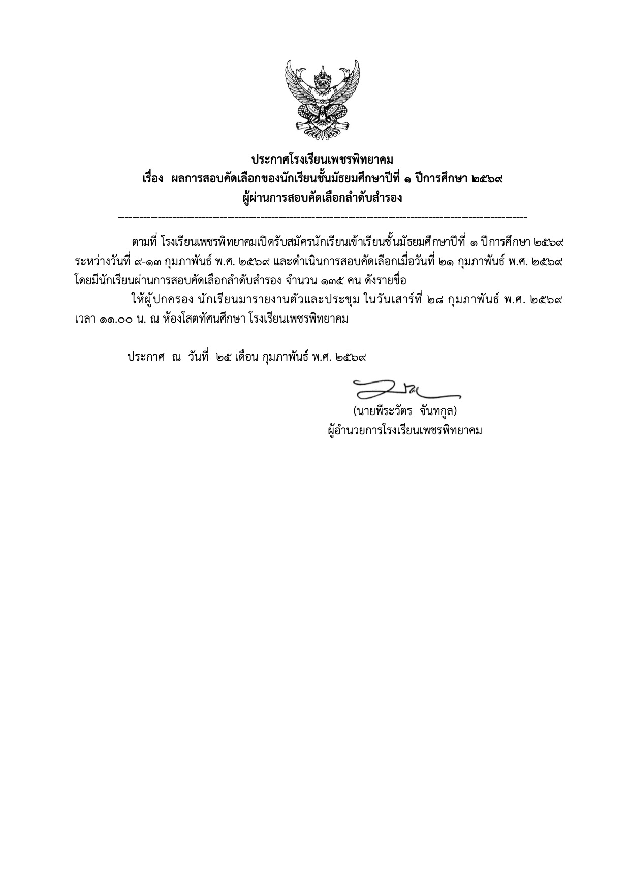 ประกาศผลสอบ ม.1 ลำดับสำรอง ภาพที่ 1