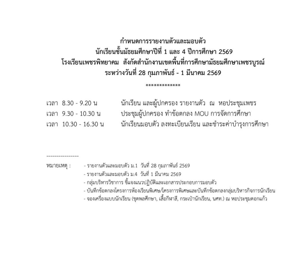 กำหนดการรายงานตัวและมอบตัว ม.1 และ ม.4
