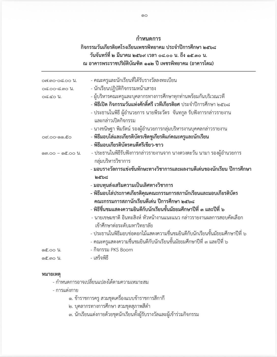 กำหนดการวันเกียรติยศ โรงเรียนเพชรพิทยาคม