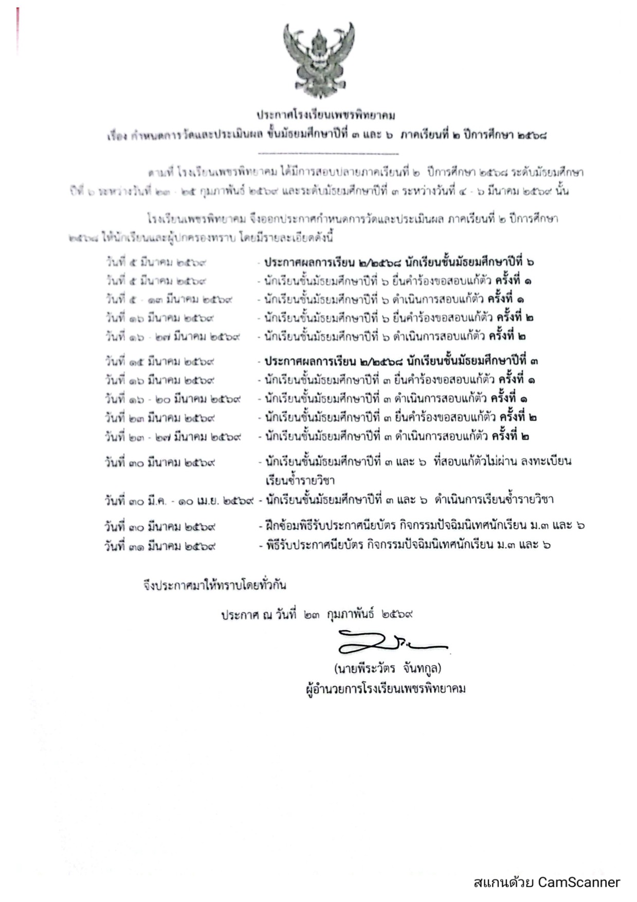 ประกาศกำหนดการวัดและประเมินผล ม.3 และ ม.6