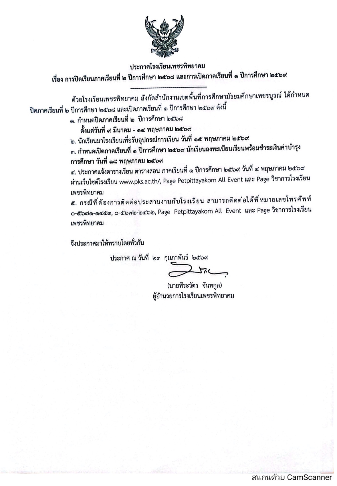 ประกาศกำหนดการปิดและเปิดภาคเรียน