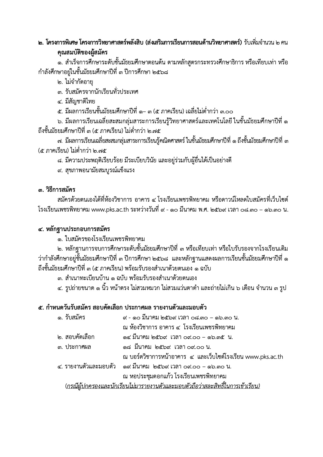 ประกาศรับสมัครนักเรียน ม.4 รอบที่ 2