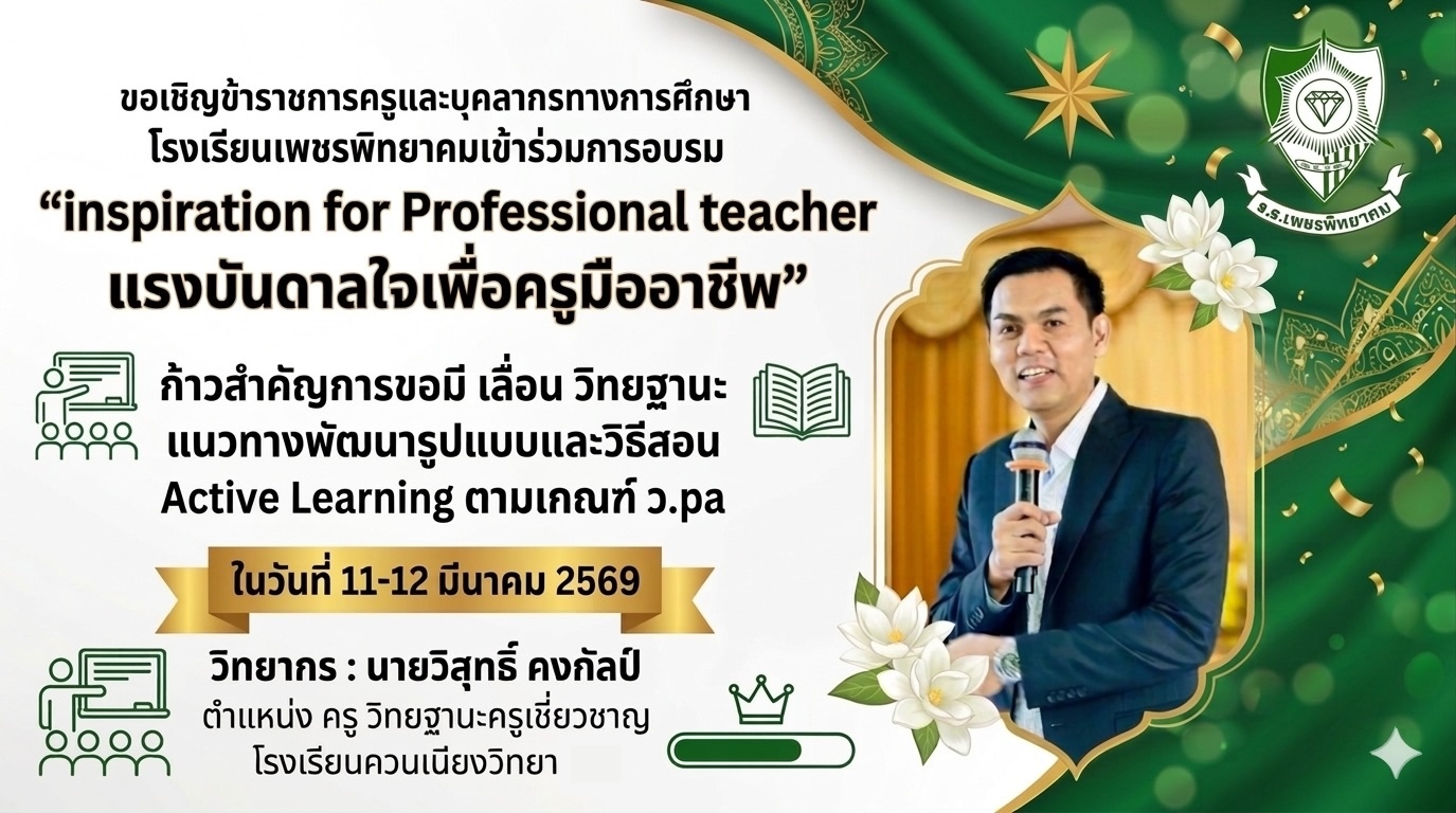 ป้ายประชาสัมพันธ์การอบรมครูมืออาชีพ ภาพที่ 1