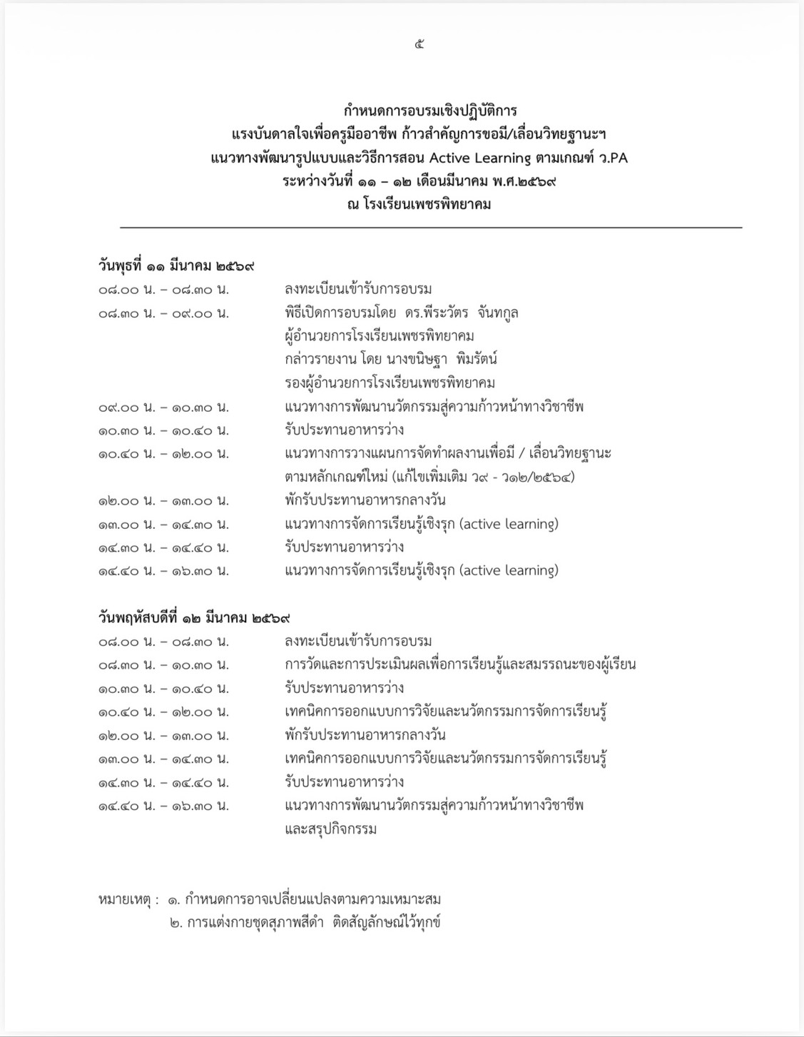 กำหนดการอบรมเชิงปฏิบัติการ ว.PA ภาพที่ 2