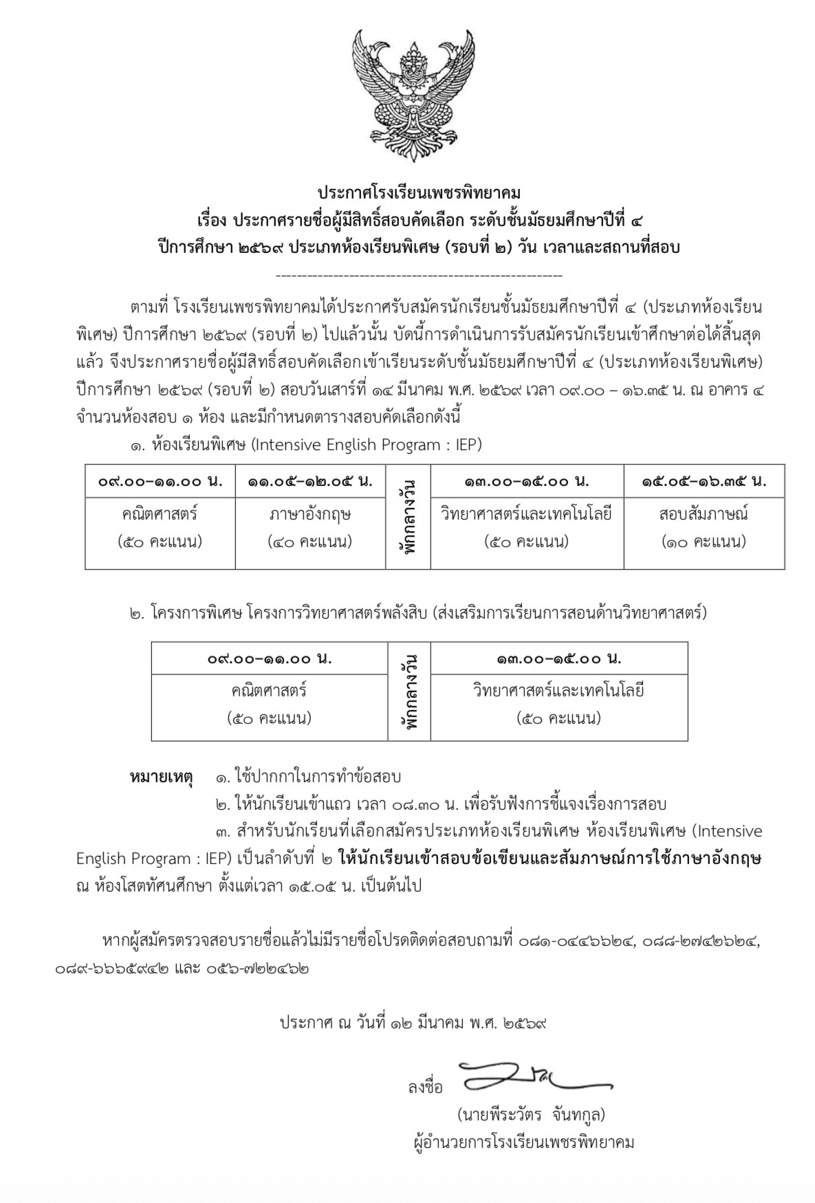 ประกาศรายชื่อผู้มีสิทธิ์สอบ ม.4 ห้องเรียนพิเศษ รอบ 2