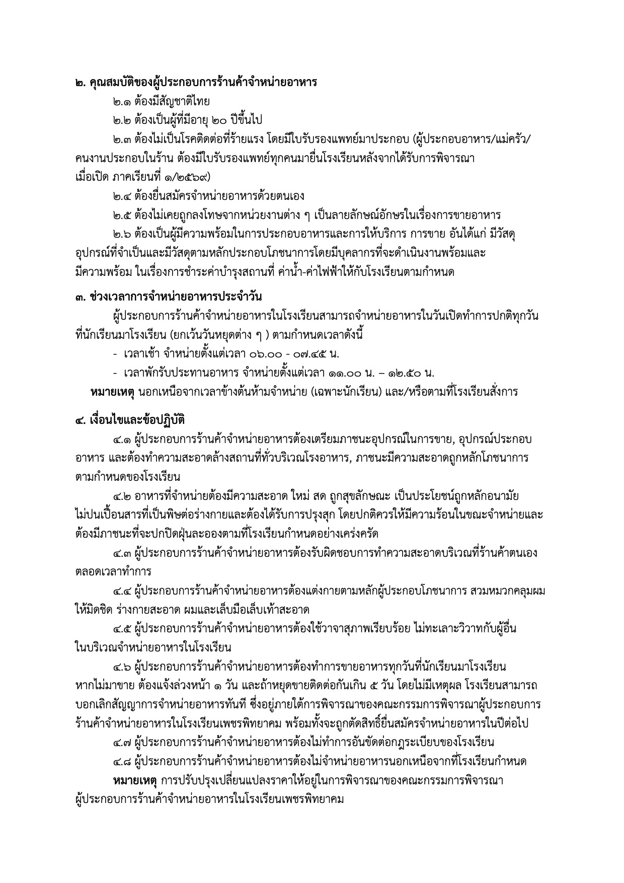 ประกาศรับสมัครร้านอาหาร หน้า 2