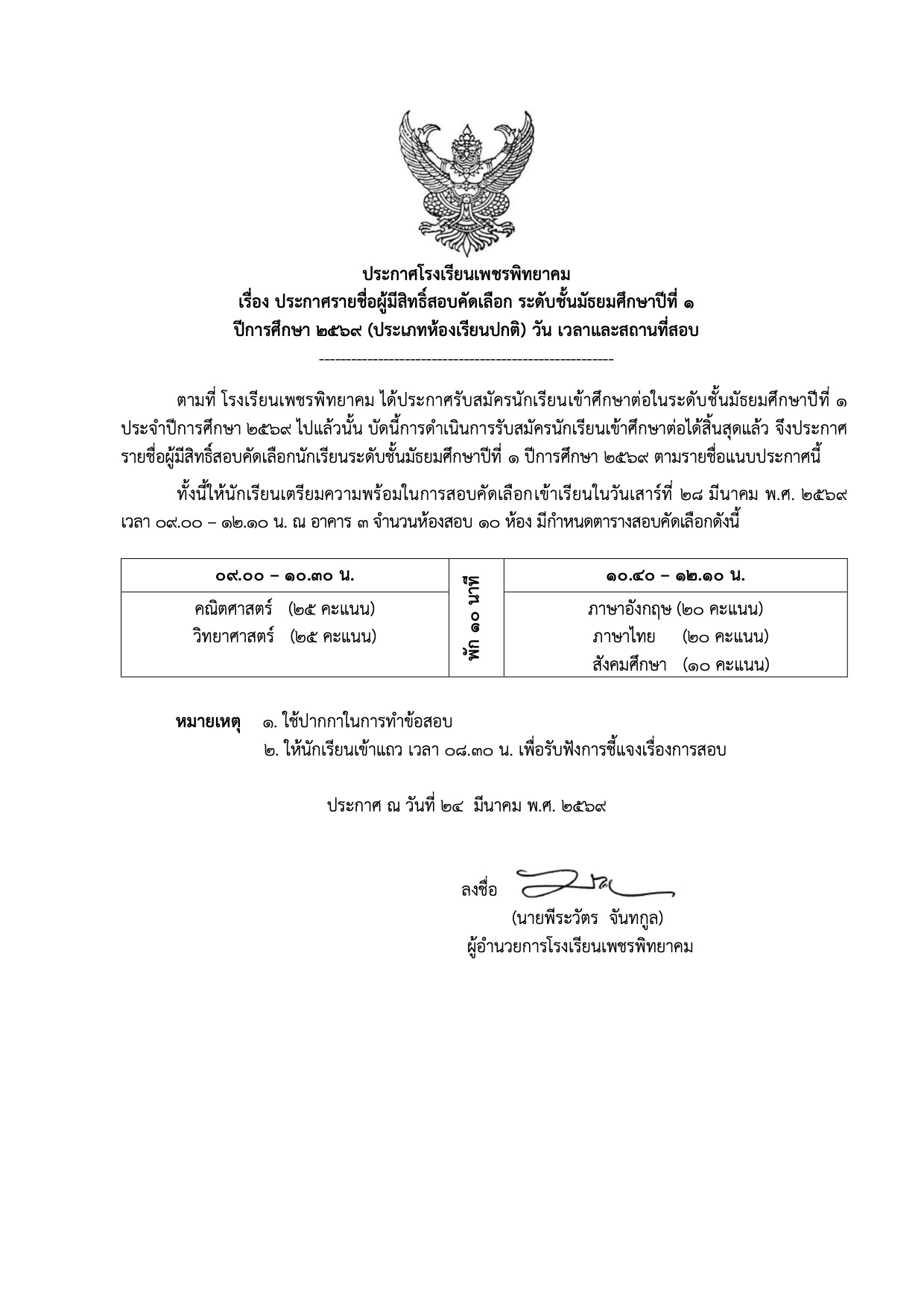 ประกาศรายชื่อผู้มีสิทธิ์สอบ ม.1 ห้องเรียนปกติ โรงเรียนเพชรพิทยาคม