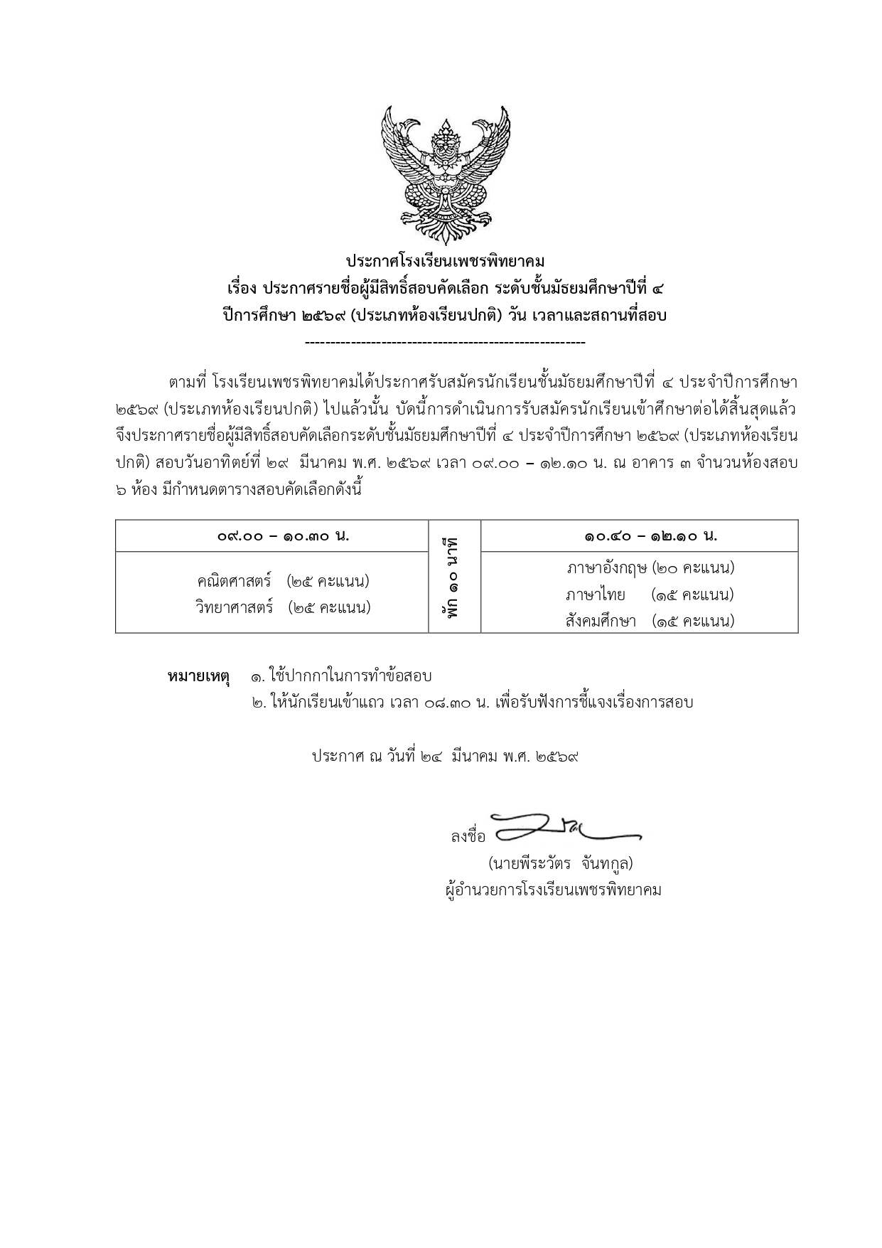 ประกาศรายชื่อผู้มีสิทธิ์สอบ ม.4 ห้องเรียนปกติ โรงเรียนเพชรพิทยาคม