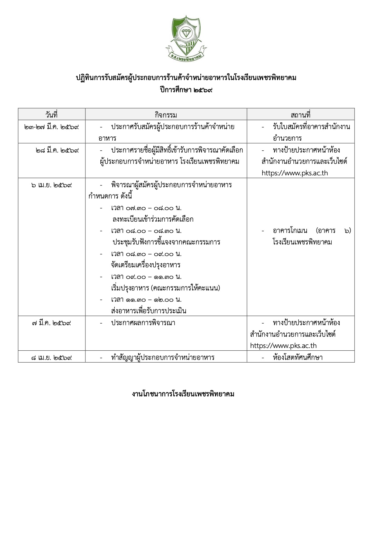 ปฏิทินการรับสมัคร