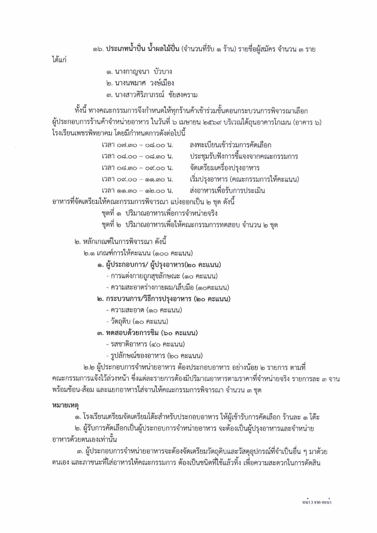 ประกาศรายชื่อผู้มีสิทธิประเมินร้านอาหาร หน้า 3