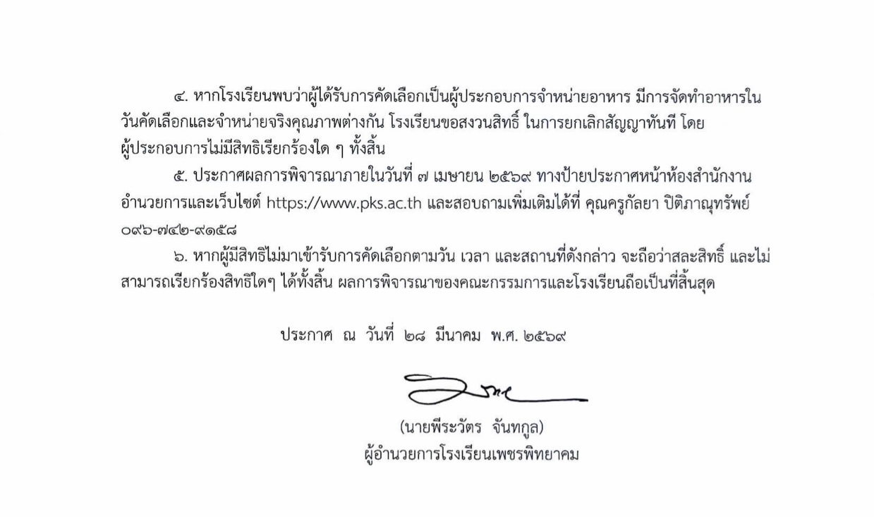 ประกาศรายชื่อผู้มีสิทธิประเมินร้านอาหาร หน้า 4