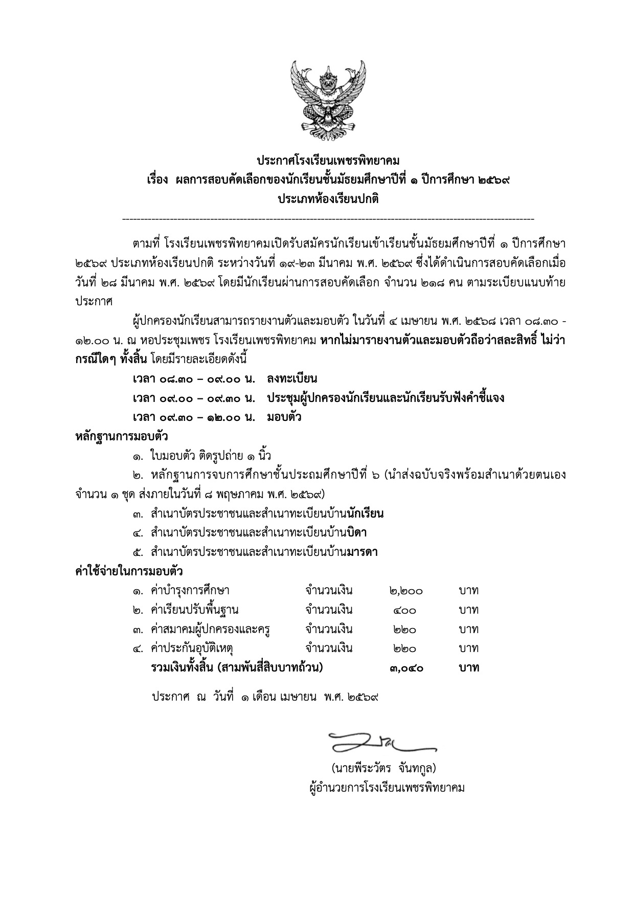 ประกาศผลสอบคัดเลือก ม.1 โรงเรียนเพชรพิทยาคม
