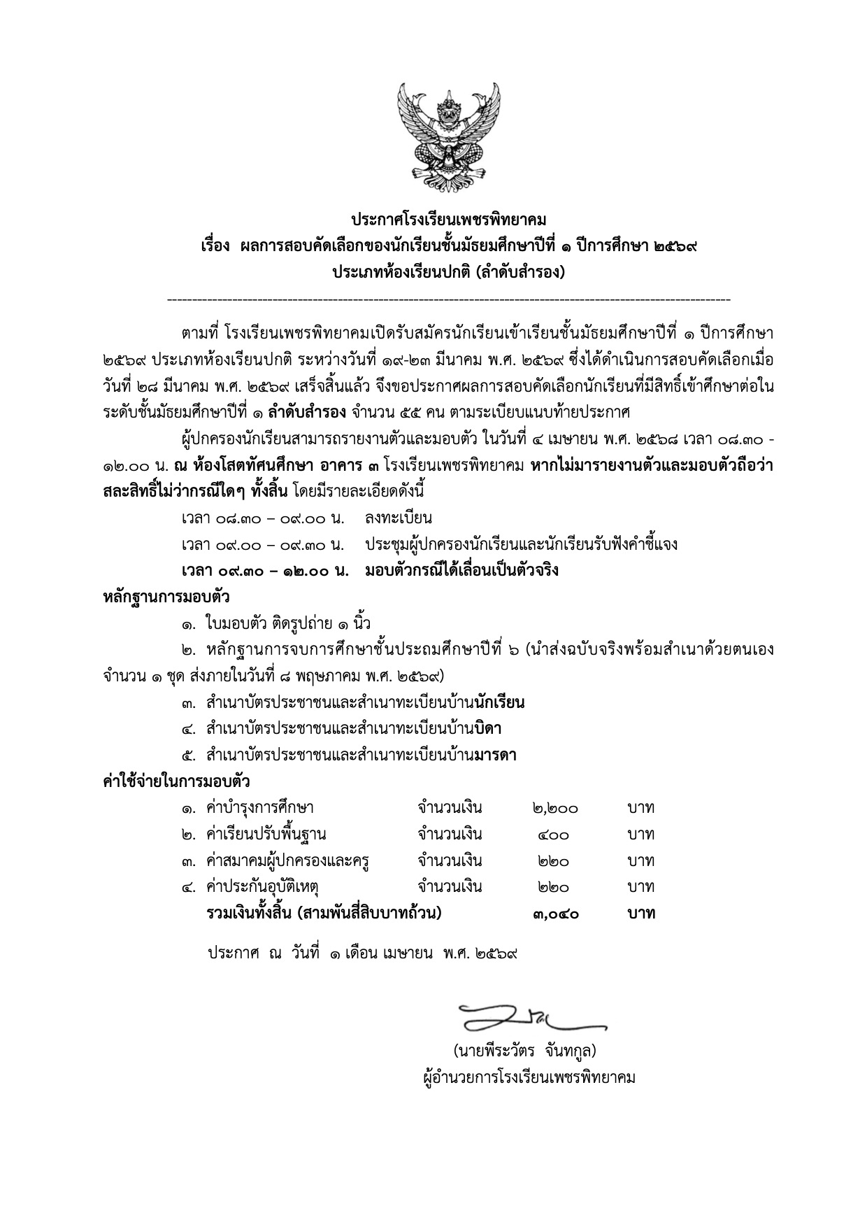 ประกาศผลสอบคัดเลือก ม.1 ลำดับสำรอง โรงเรียนเพชรพิทยาคม