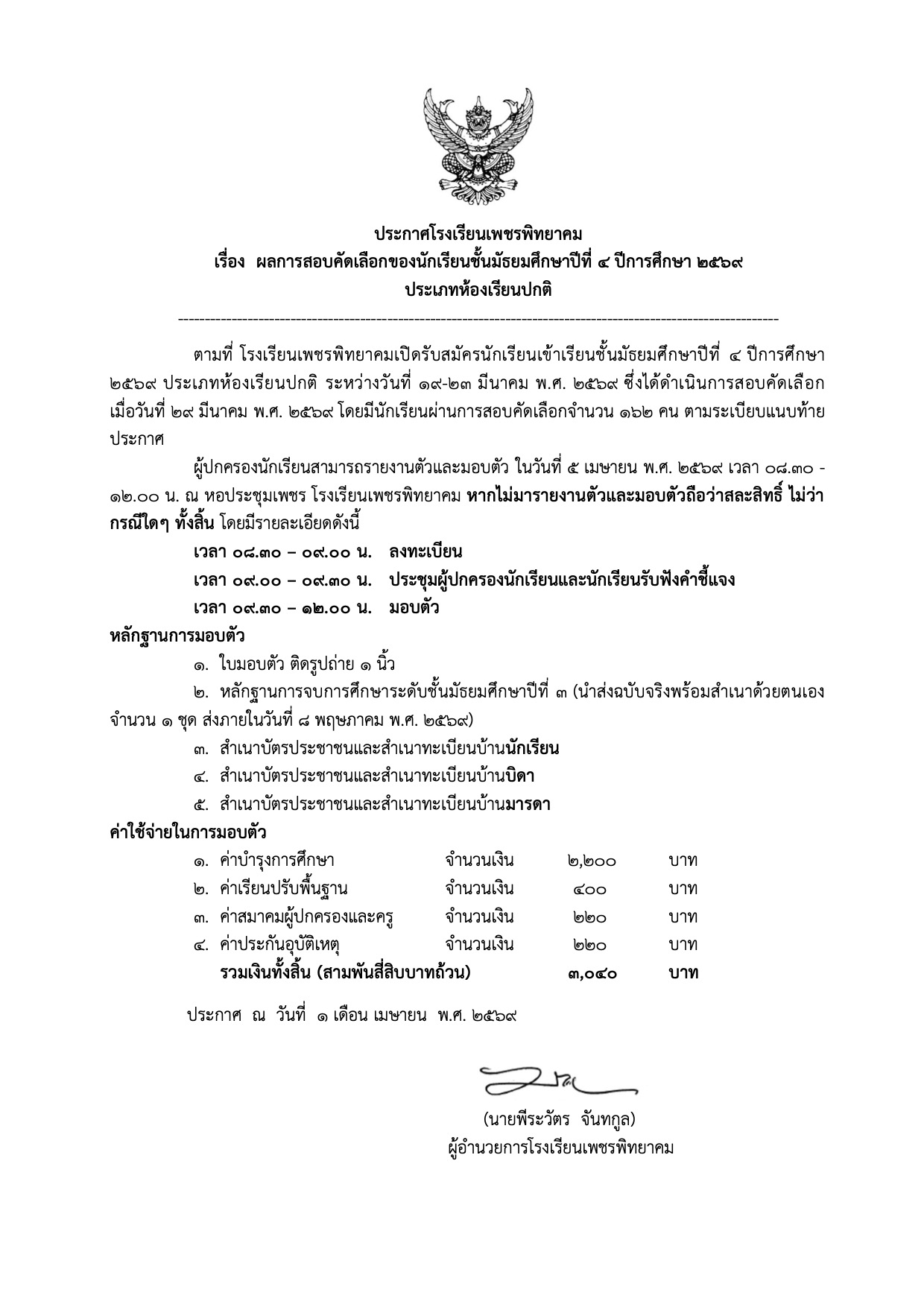 ประกาศผลสอบคัดเลือก ม.4 ห้องเรียนปกติ โรงเรียนเพชรพิทยาคม