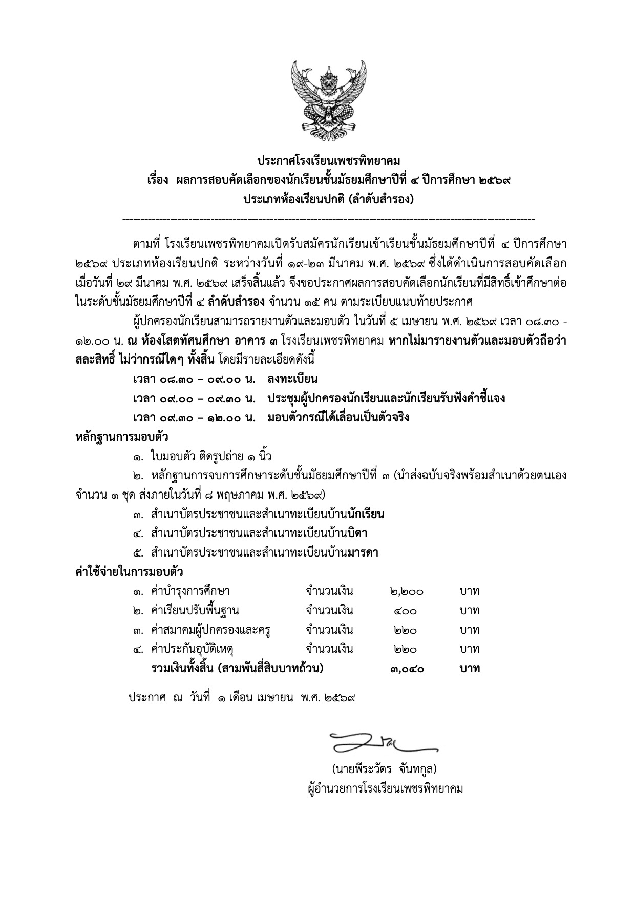 ประกาศผลสอบคัดเลือก ม.4 ลำดับสำรอง โรงเรียนเพชรพิทยาคม