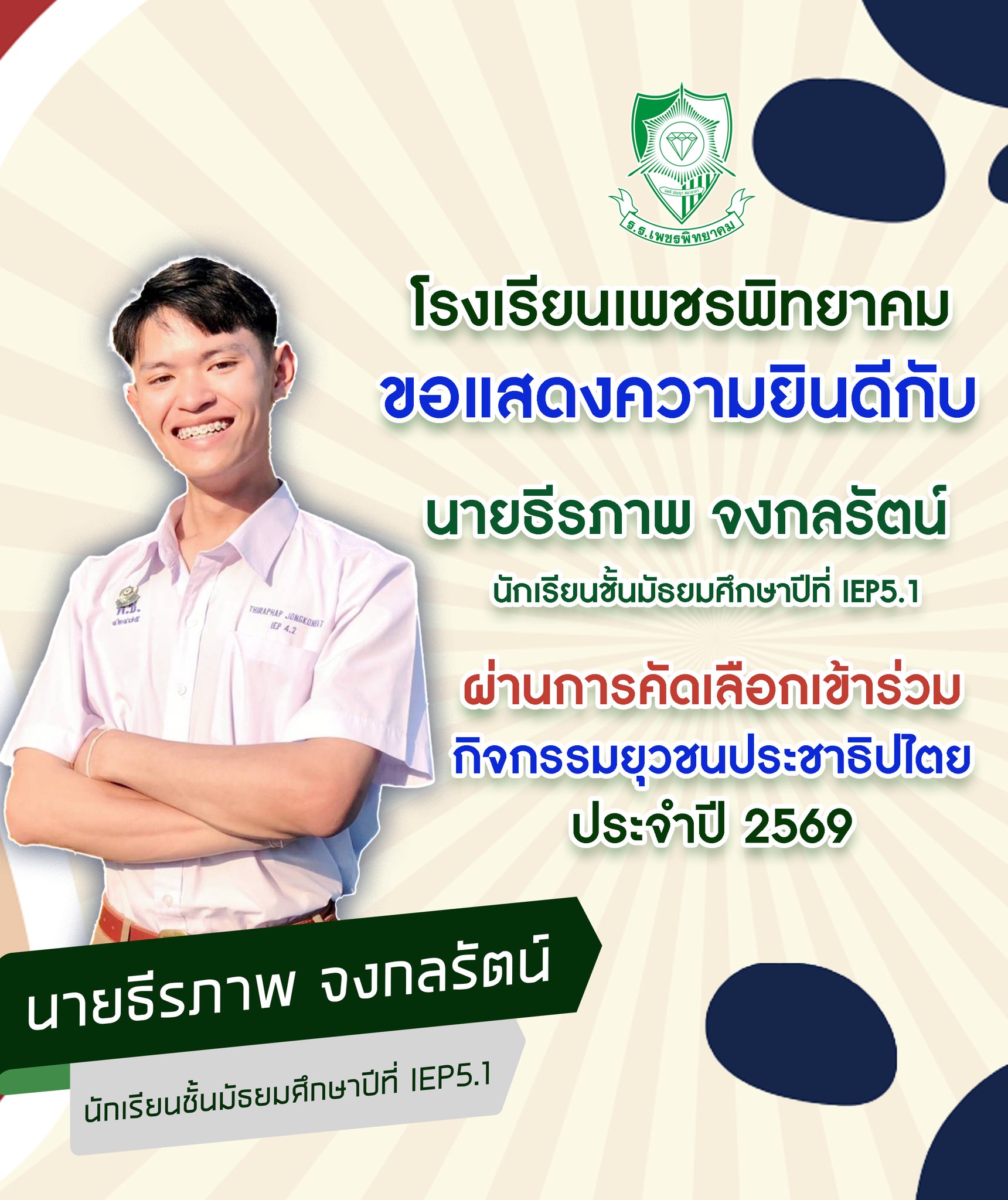 ขอแสดงความยินดี นายธีรภาพ จงกลรัตน์ ผ่านคัดเลือกยุวชนประชาธิปไตย