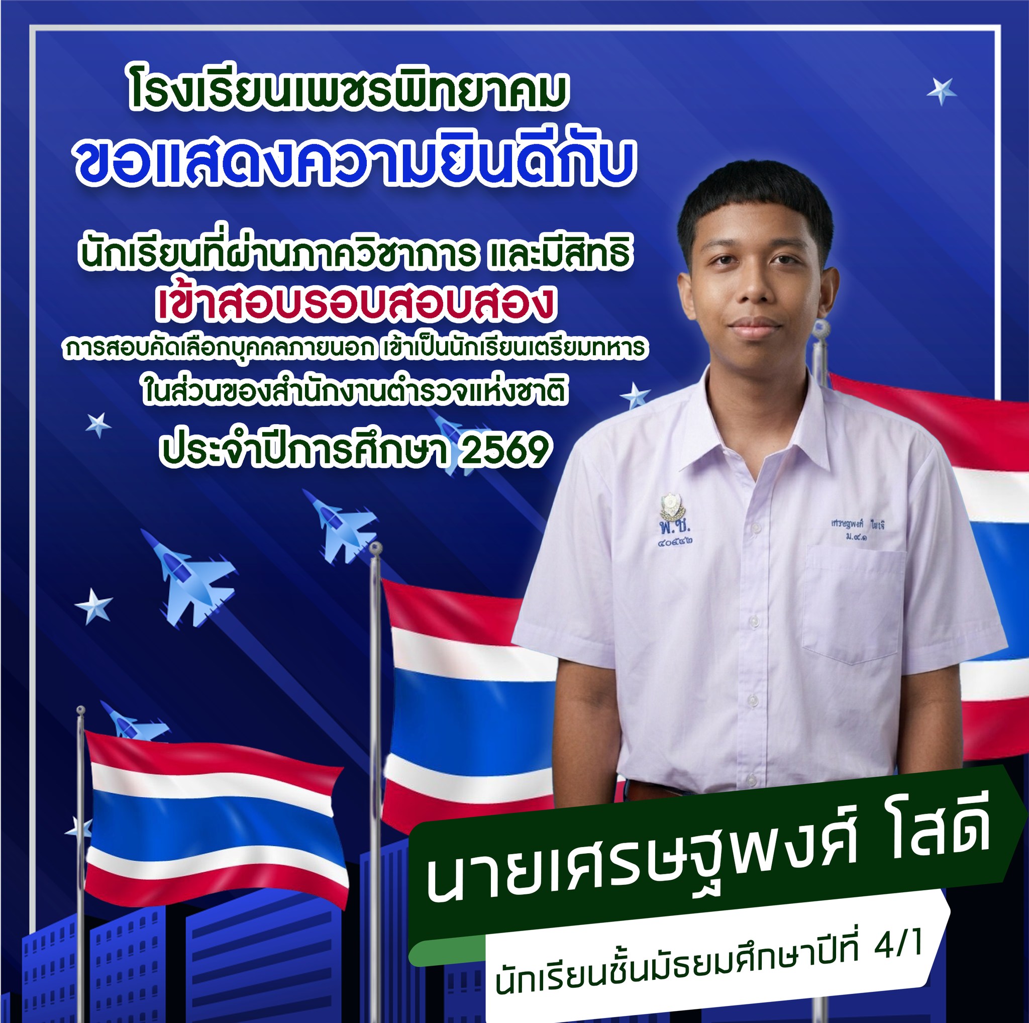 ขอแสดงความยินดี นายเศรษฐพงศ์ โสดี ผ่านคัดเลือกนักเรียนเตรียมทหาร