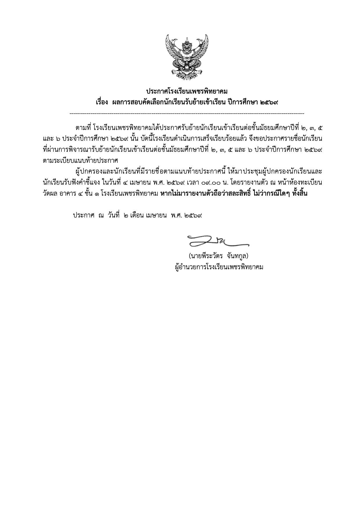 ประกาศผลสอบคัดเลือกรับย้ายนักเรียน โรงเรียนเพชรพิทยาคม