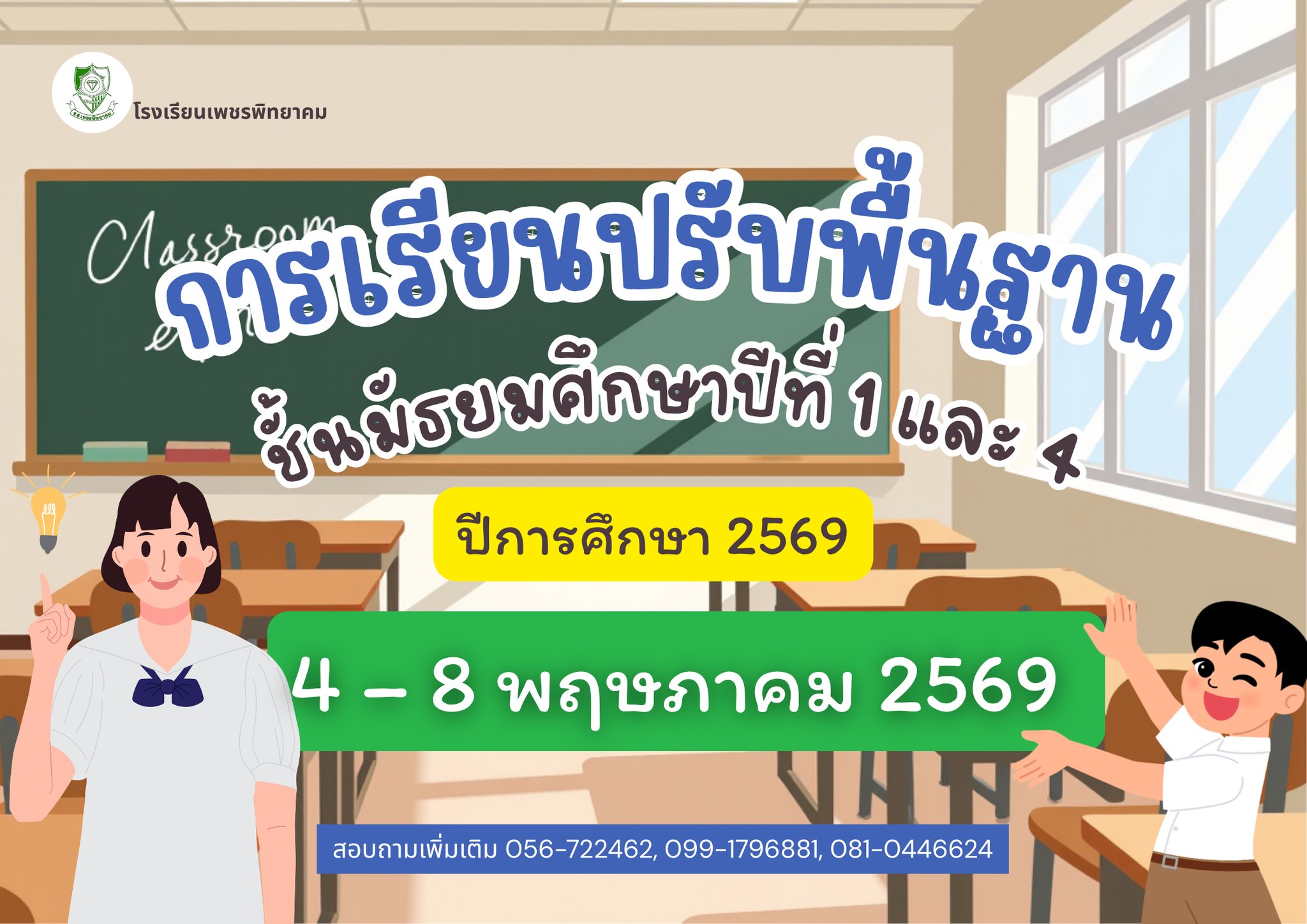 ประชาสัมพันธ์กิจกรรมการเรียนปรับพื้นฐาน โรงเรียนเพชรพิทยาคม