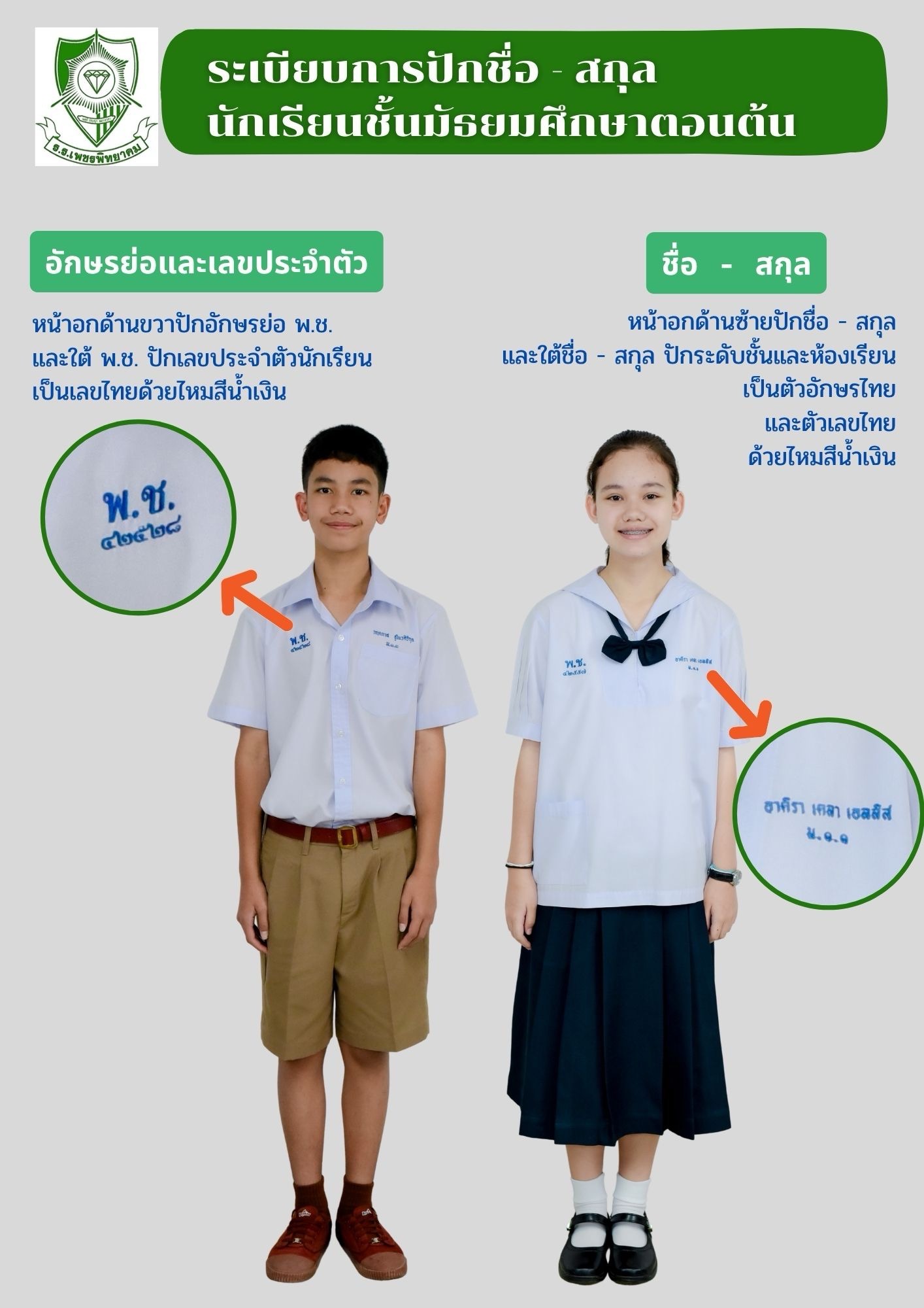 ระเบียบการปักเสื้อนักเรียน ม.ต้น เพชรพิทยาคม