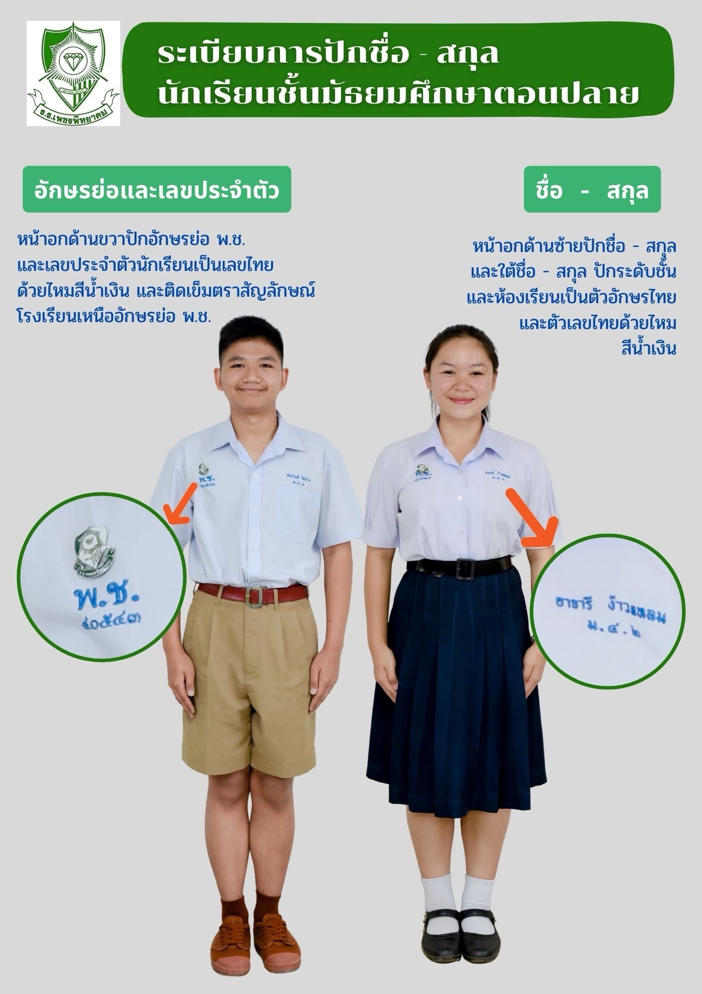 ระเบียบการปักเสื้อนักเรียน ม.ปลาย เพชรพิทยาคม