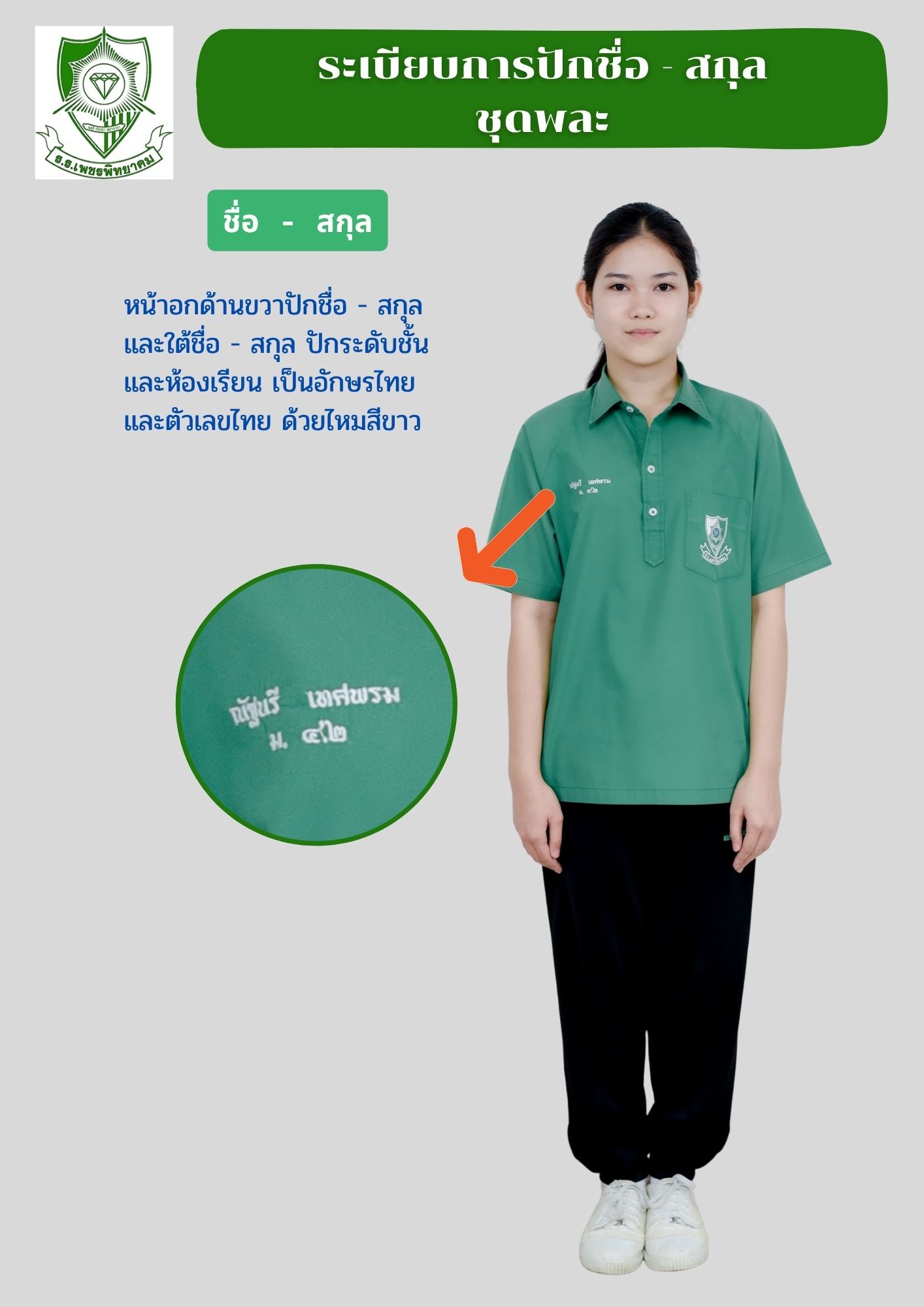 ระเบียบการปักชุดพละภาคปกติ เพชรพิทยาคม