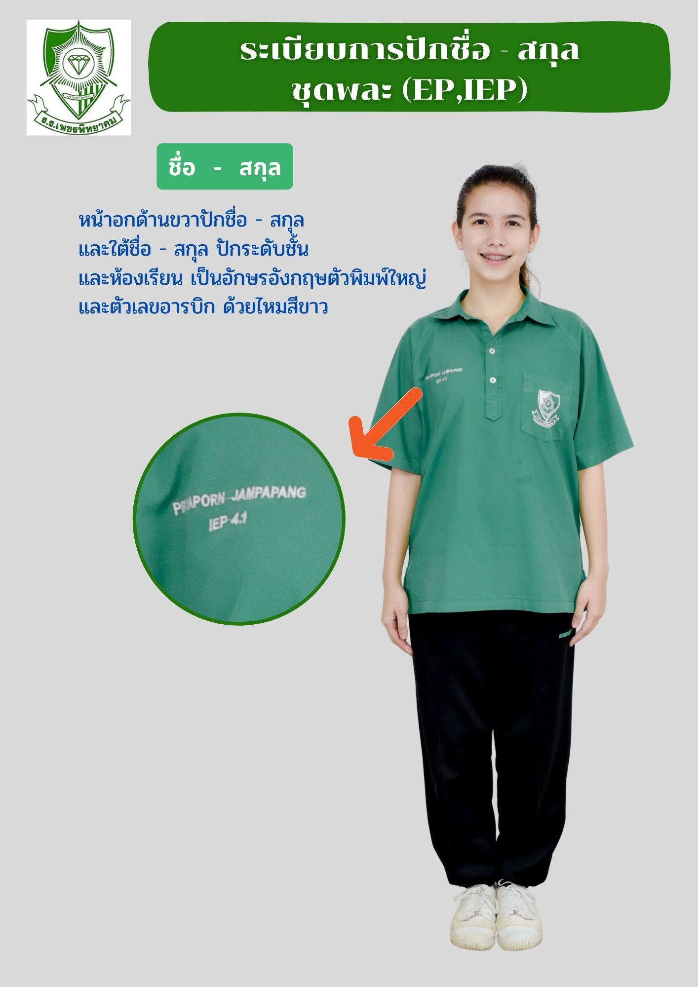 ระเบียบการปักชุดพละ EP IEP เพชรพิทยาคม