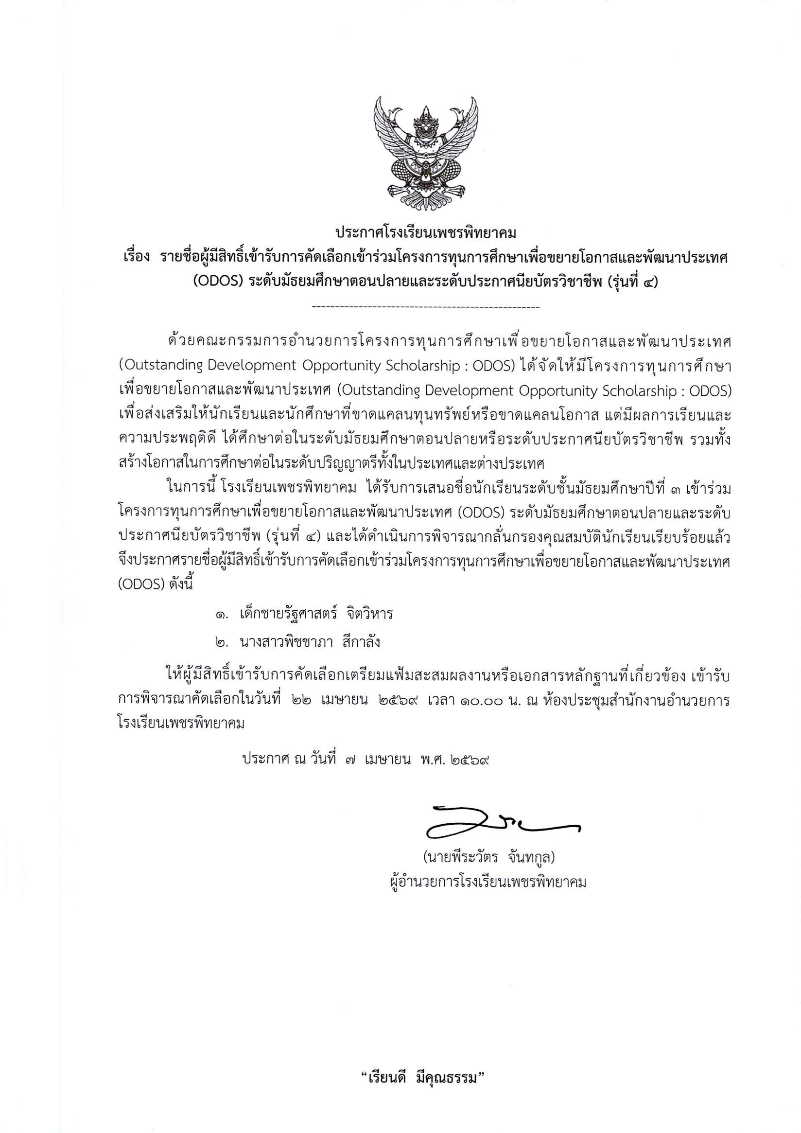 ประกาศรายชื่อผู้มีสิทธิ์คัดเลือกทุน ODOS รุ่นที่ 4 โรงเรียนเพชรพิทยาคม