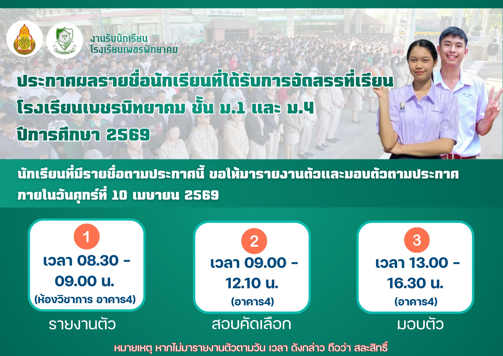 กำหนดการรายงานตัวและมอบตัว นักเรียนจัดสรรที่เรียน