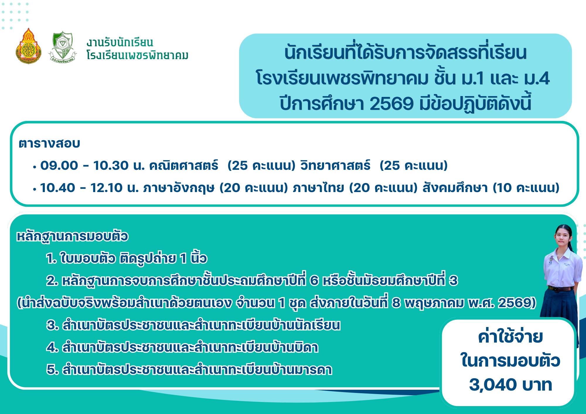 ตารางสอบคัดเลือกและเอกสารมอบตัว นักเรียนจัดสรรที่เรียน