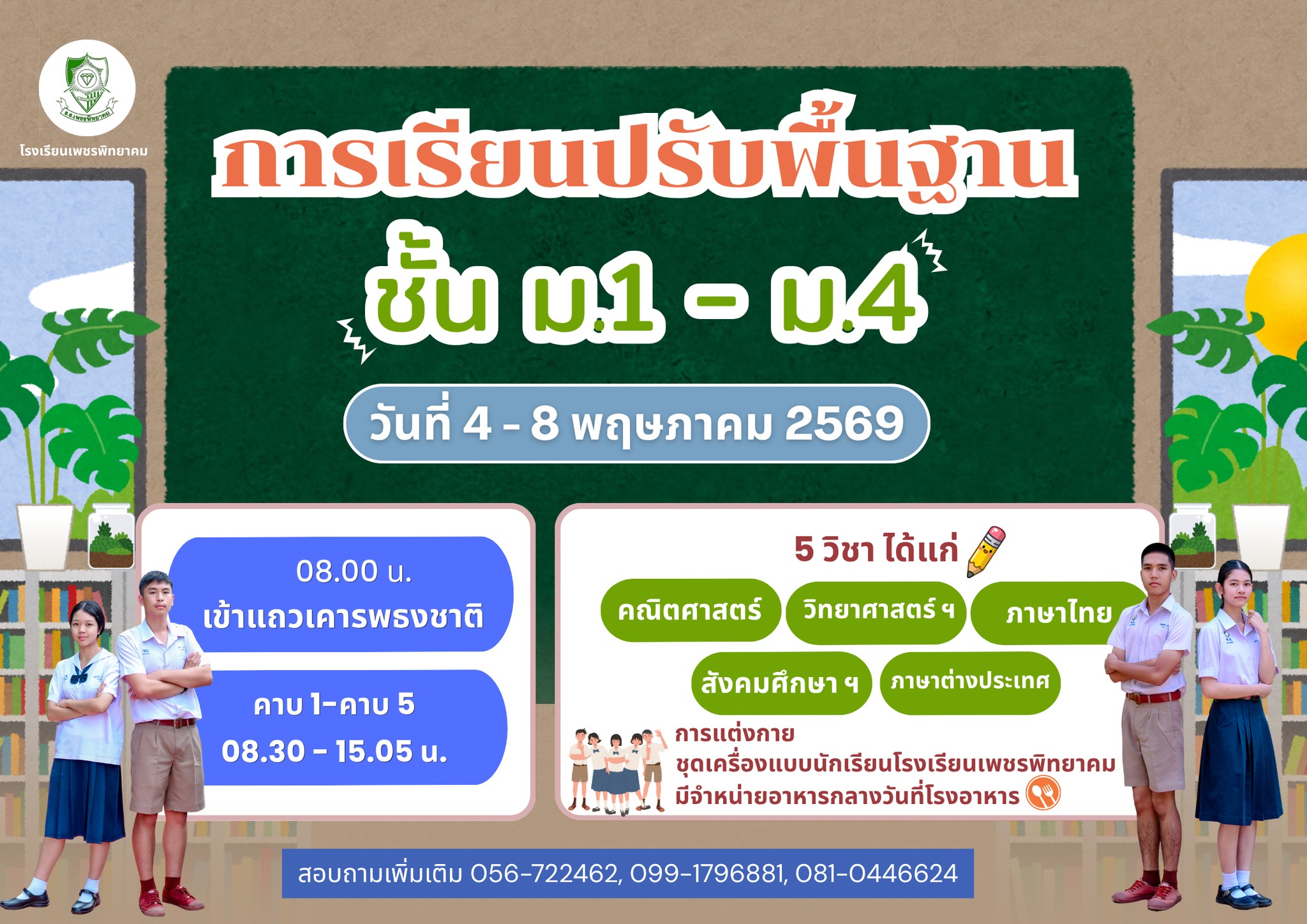 ประชาสัมพันธ์กิจกรรมเรียนปรับพื้นฐาน ม.1 และ ม.4 โรงเรียนเพชรพิทยาคม