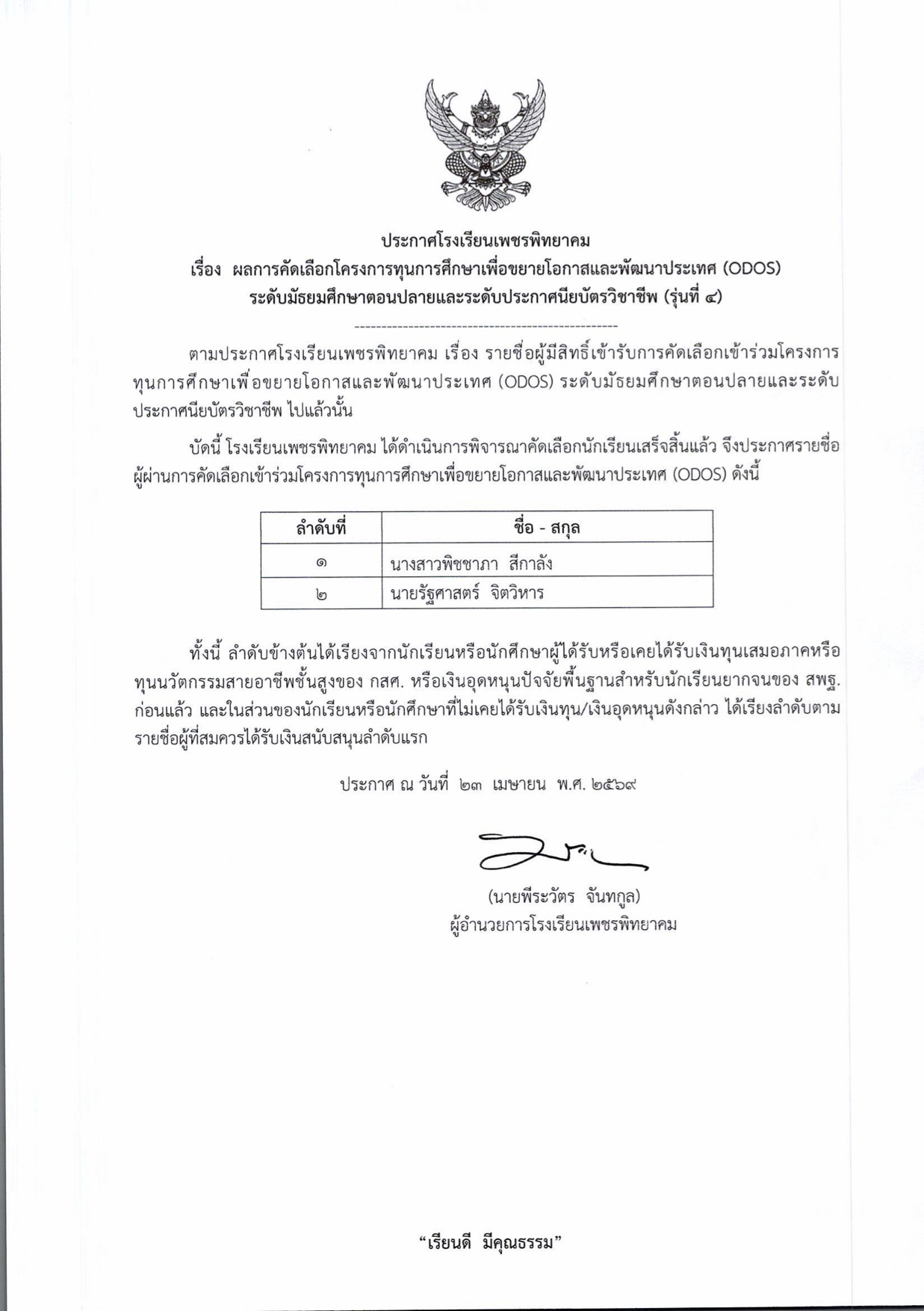 ประกาศผลการคัดเลือกทุน ODOS รุ่นที่ 4 โรงเรียนเพชรพิทยาคม
