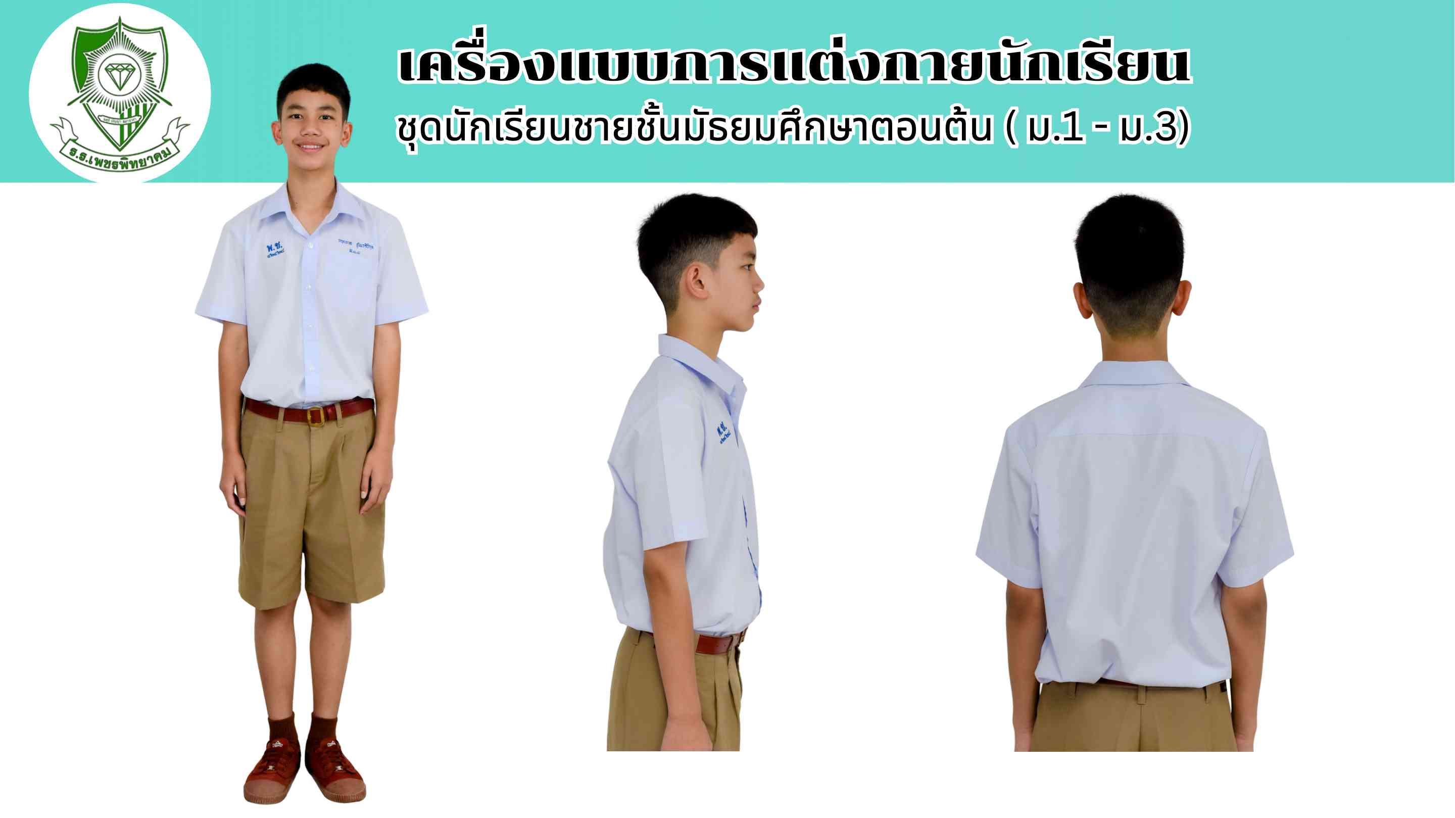 ชุดนักเรียนชายชั้นมัธยมศึกษาตอนต้น
