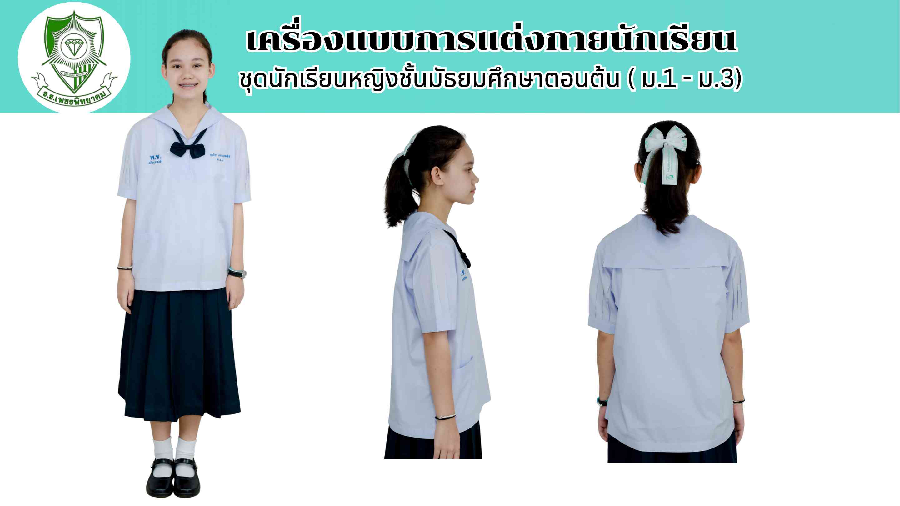 ชุดนักเรียนหญิงชั้นมัธยมศึกษาตอนต้น