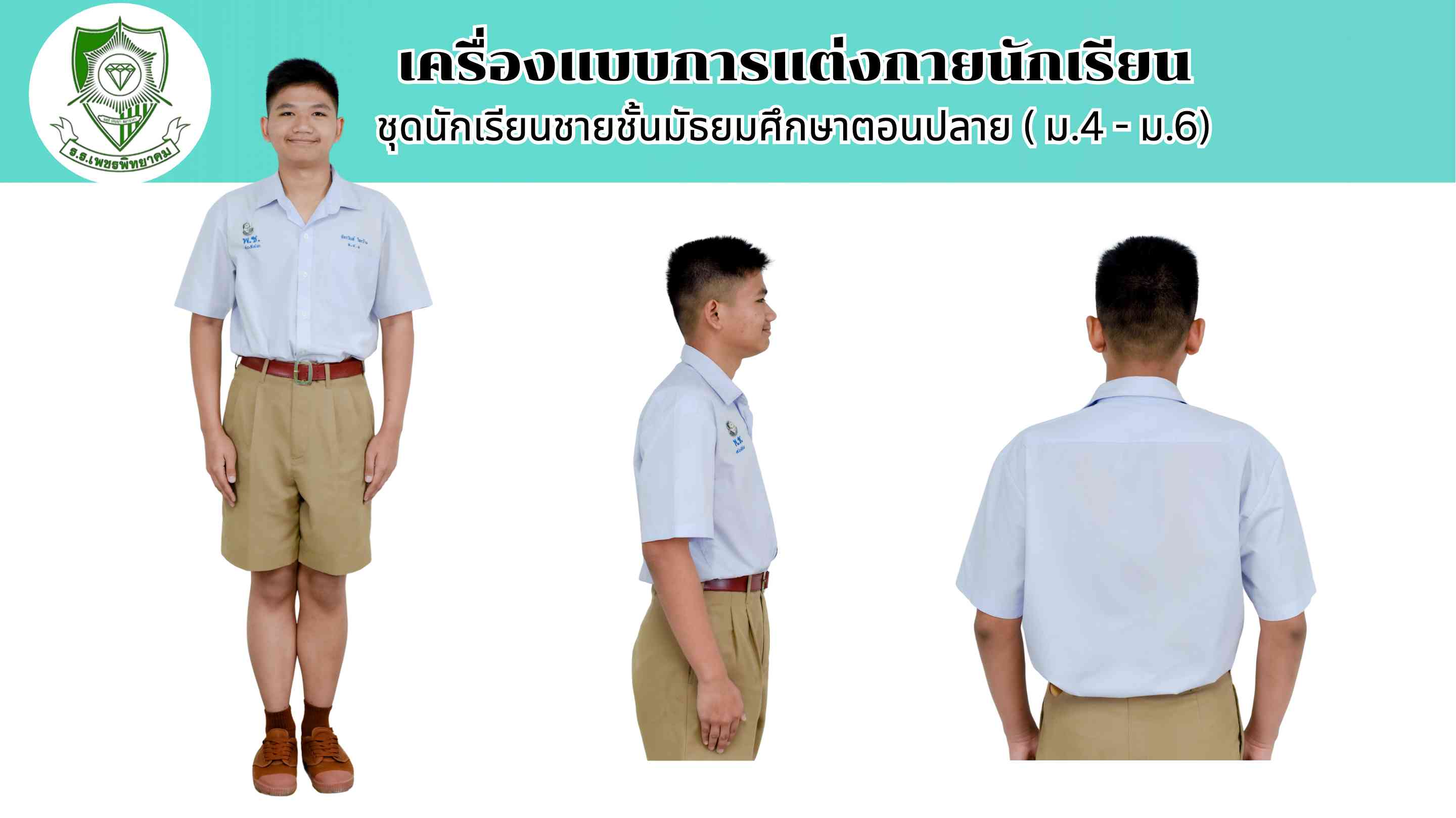 ชุดนักเรียนชายชั้นมัธยมศึกษาตอนปลาย