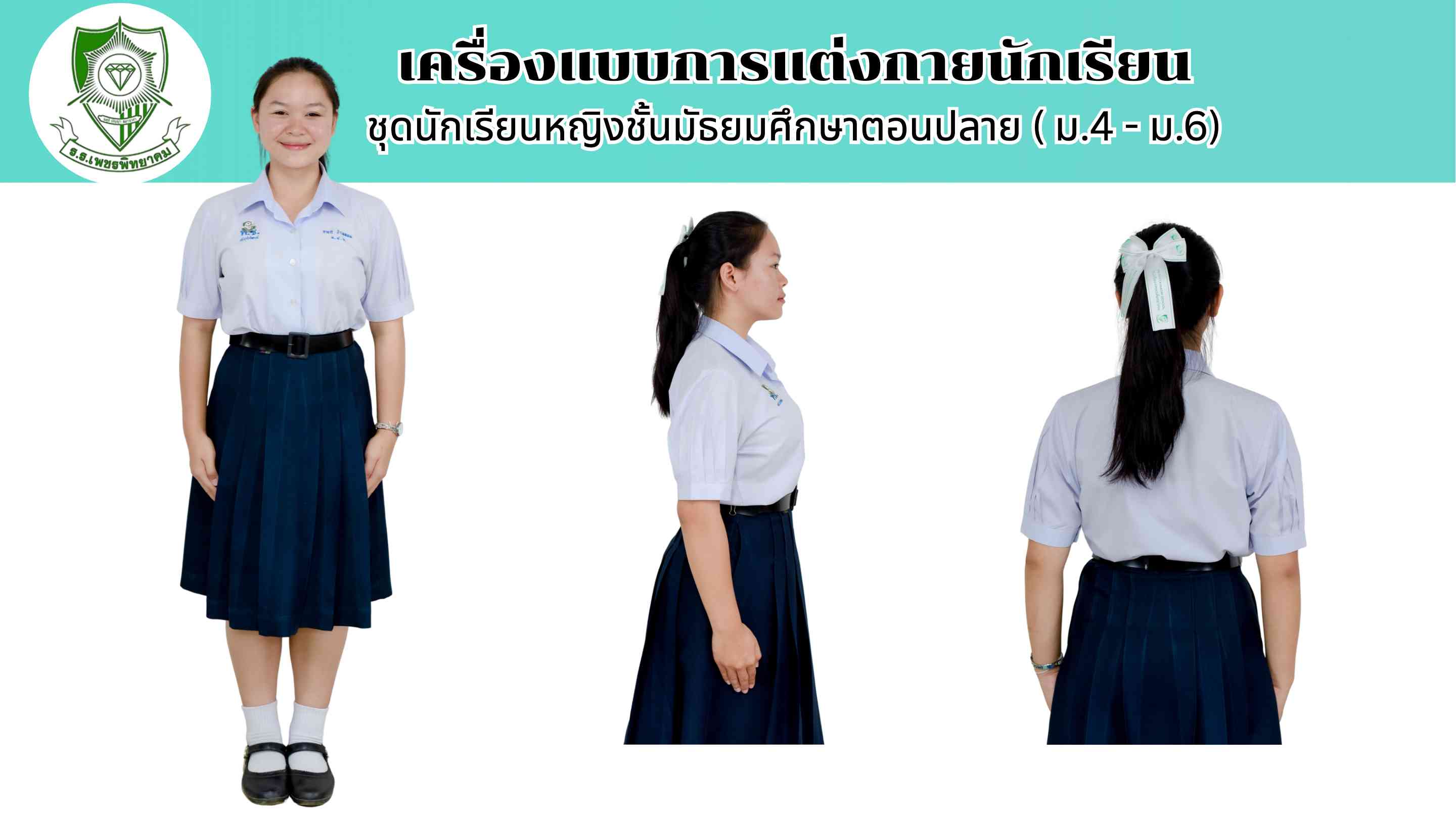 ชุดนักเรียนหญิงชั้นมัธยมศึกษาตอนปลาย
