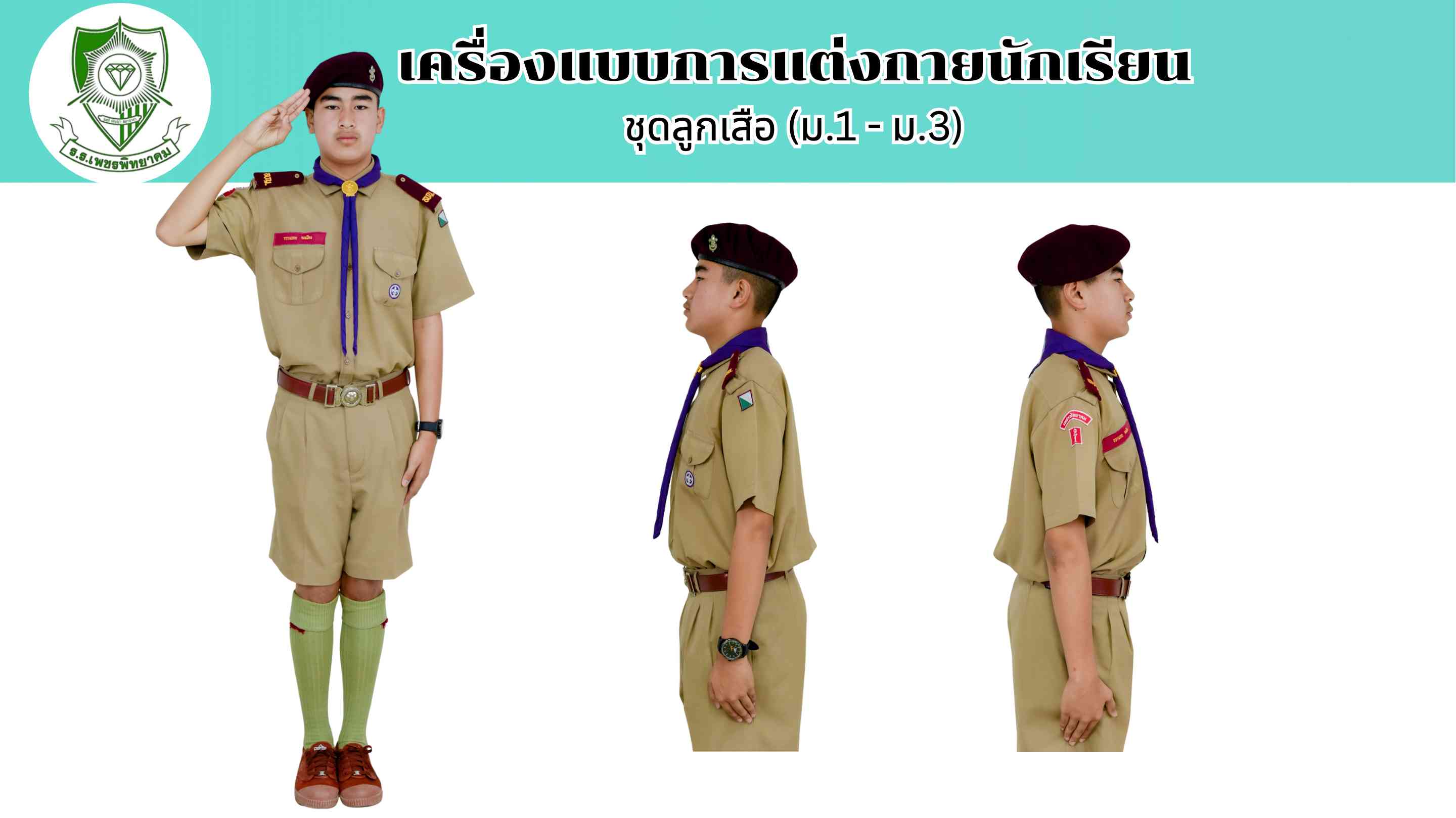 ชุดลูกเสือ