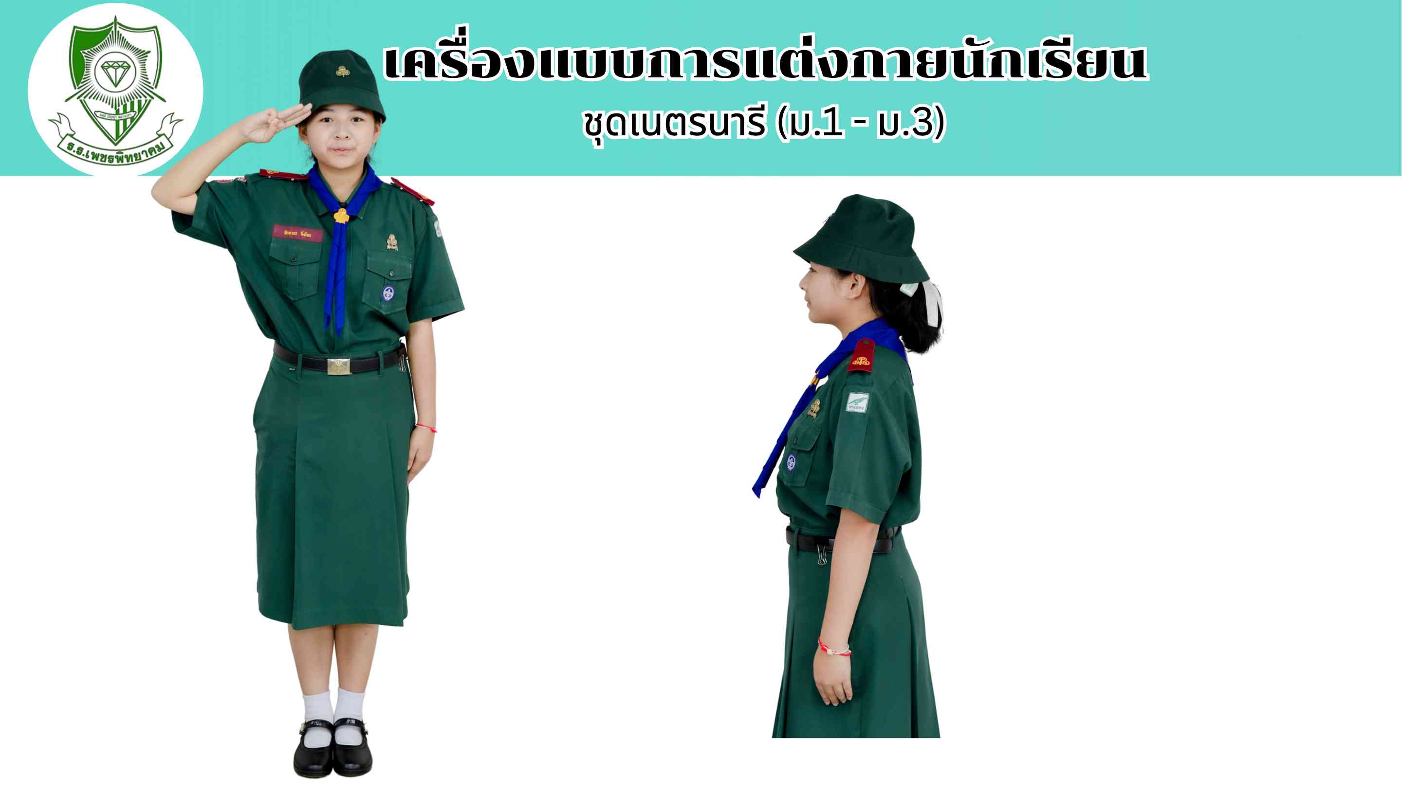 ชุดเนตรนารี