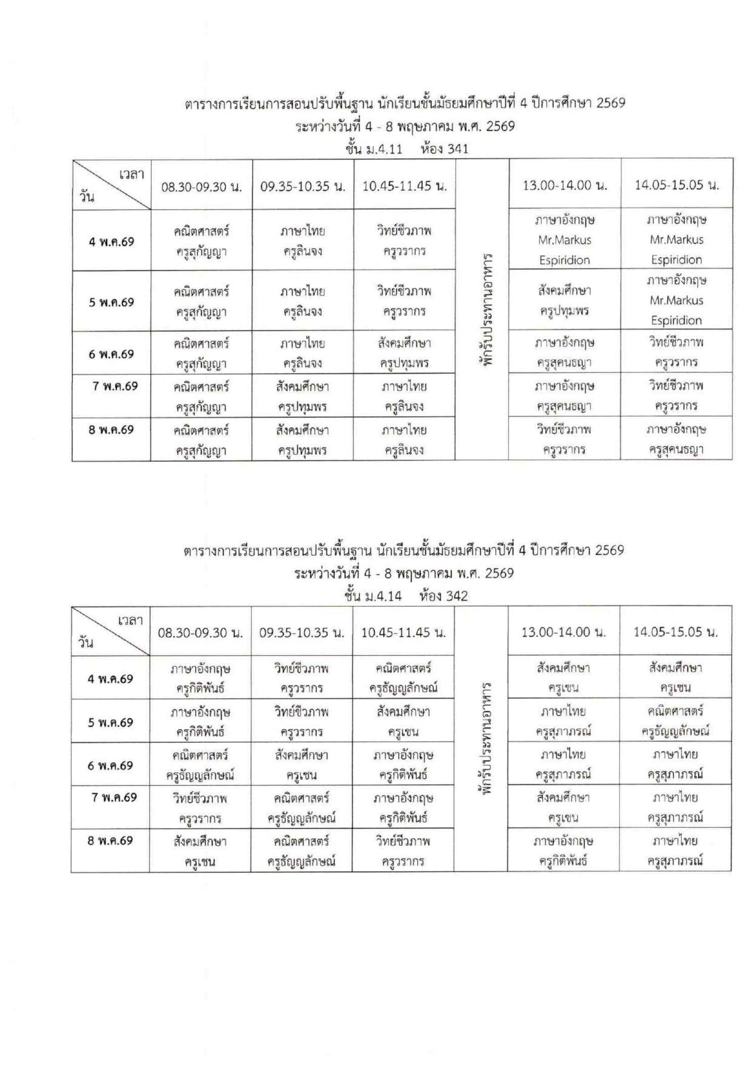ตารางเรียนปรับพื้นฐาน ม.4 ภาพที่ 6