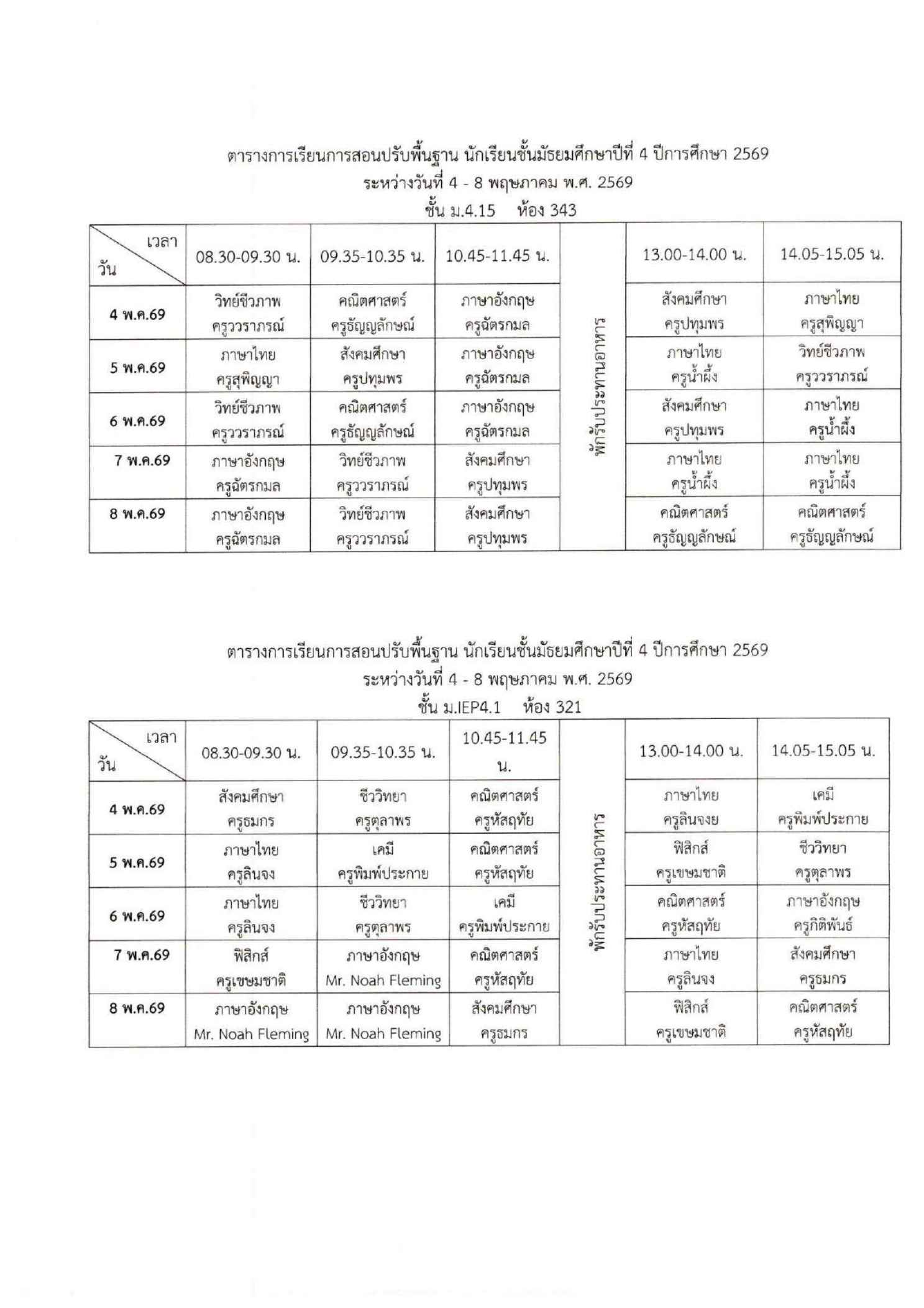 ตารางเรียนปรับพื้นฐาน ม.4 ภาพที่ 7