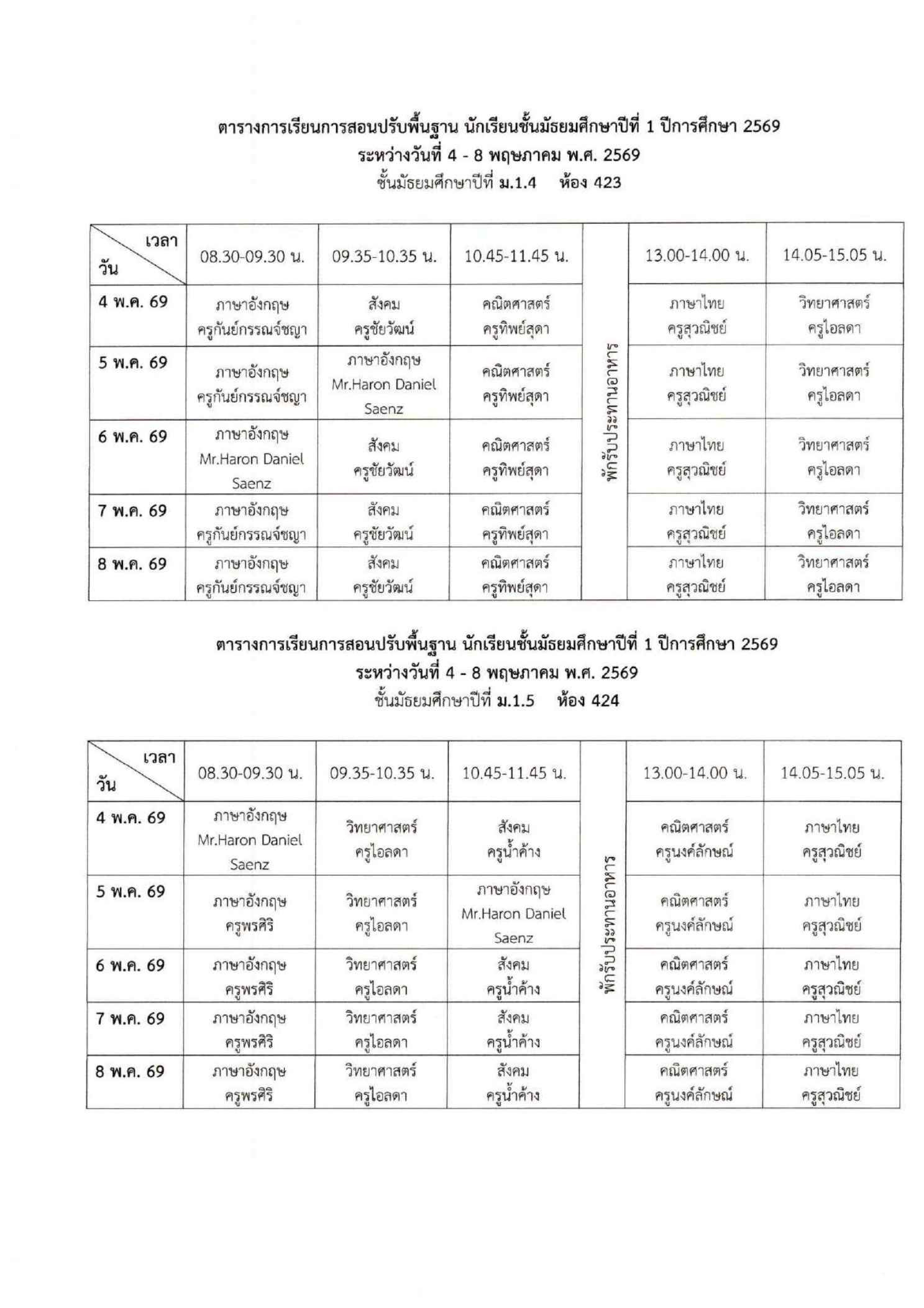 ตารางเรียนปรับพื้นฐาน ม.1 ภาพที่ 3