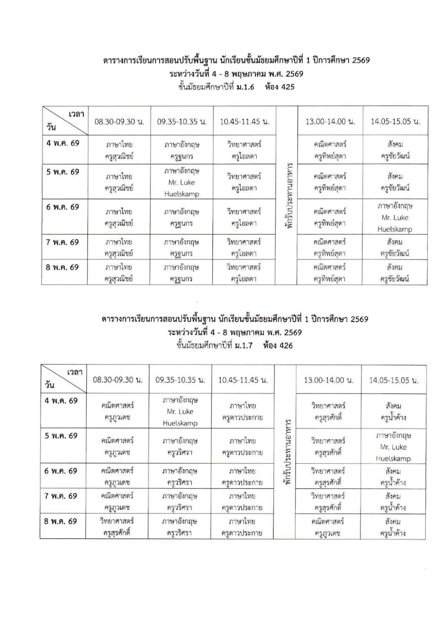 ตารางเรียนปรับพื้นฐาน ม.1 ภาพที่ 4