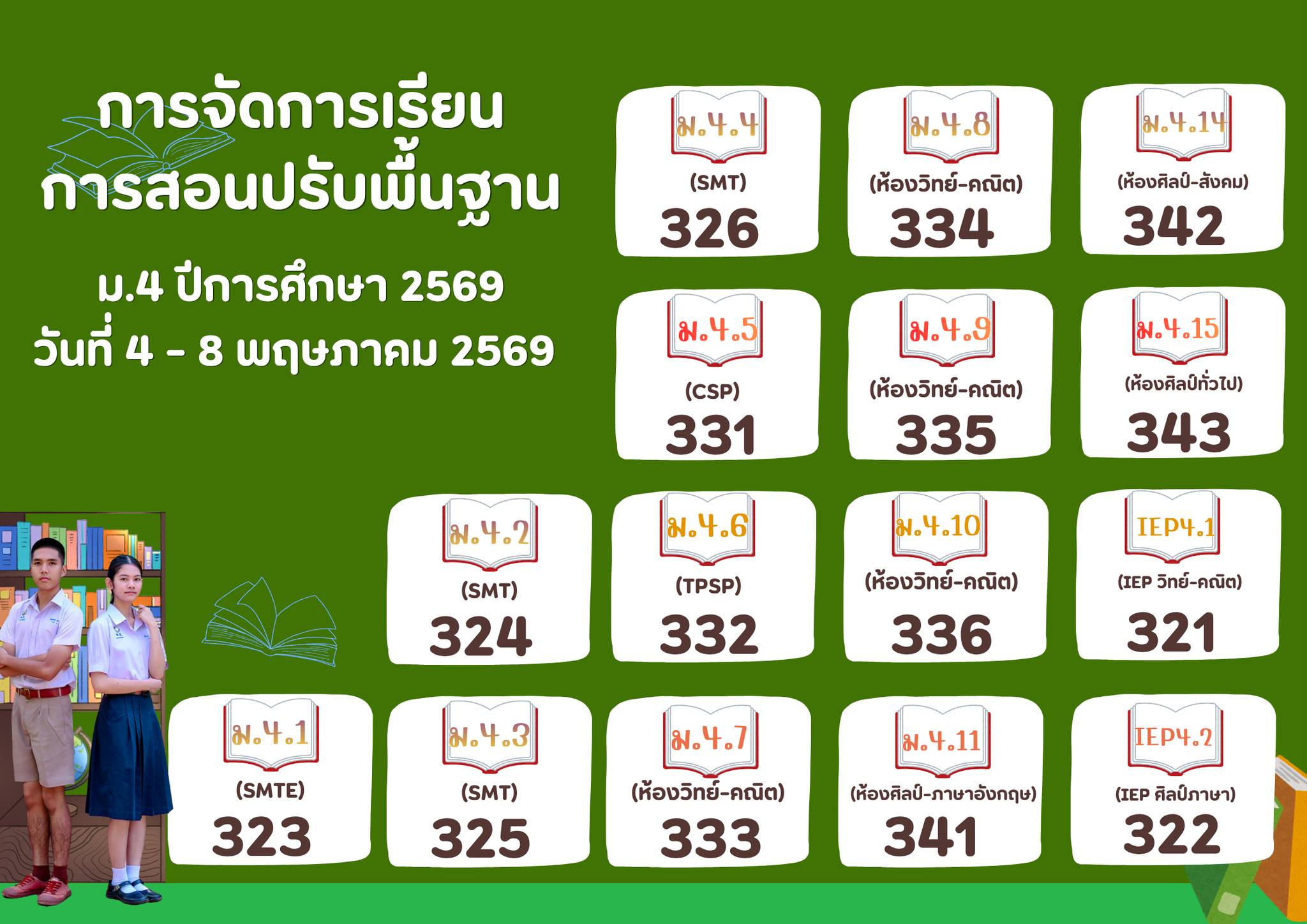 ตารางเรียนปรับพื้นฐาน ม.4 ภาพที่ 1