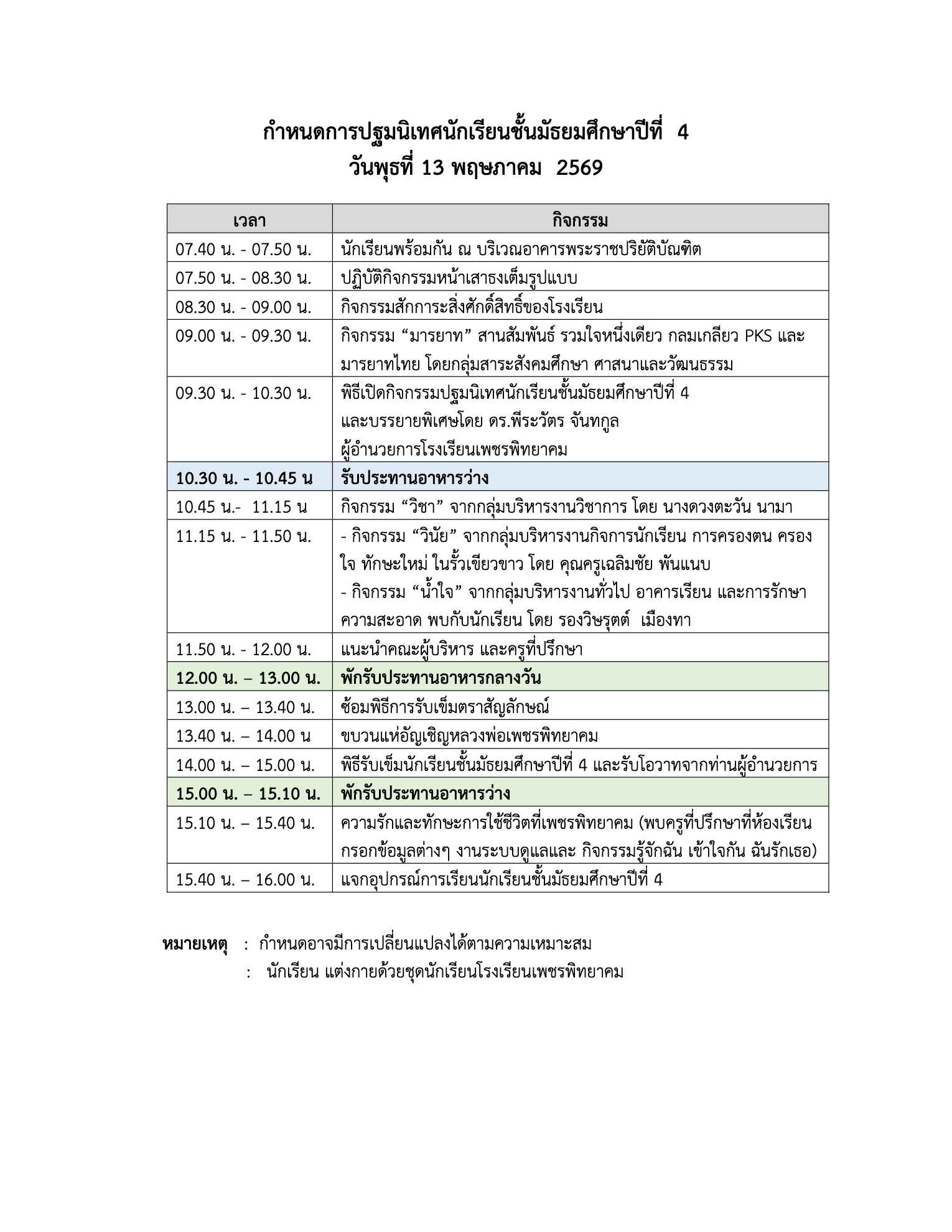 กำหนดการปฐมนิเทศนักเรียนชั้นมัธยมศึกษาปีที่ 1