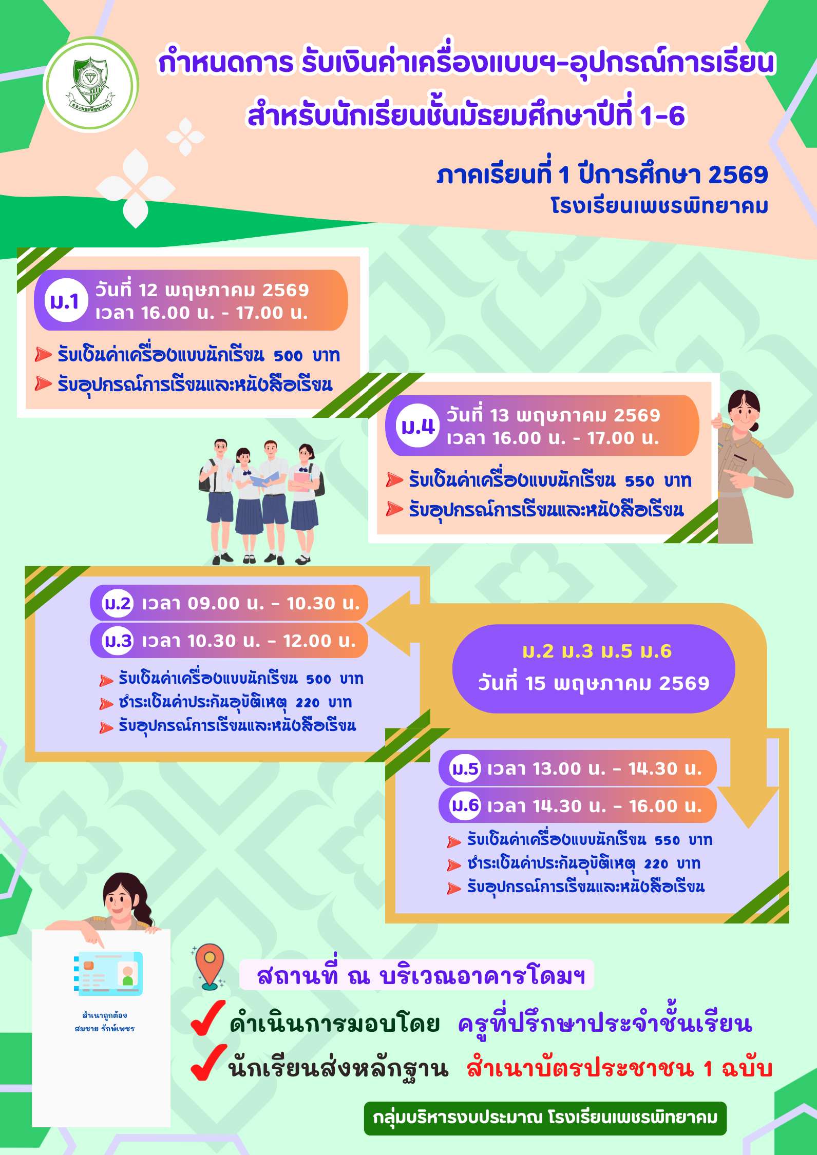 กำหนดการรับเงินค่าเครื่องแบบและอุปกรณ์การเรียน โรงเรียนเพชรพิทยาคม